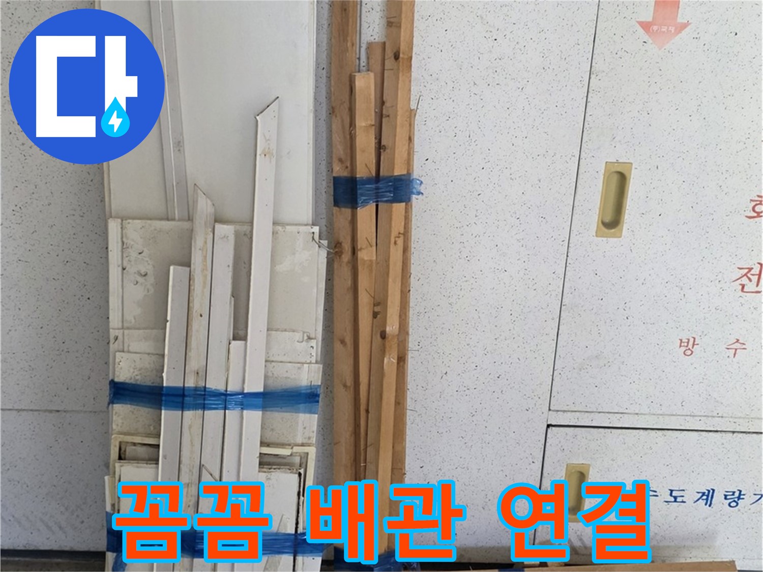 양주 백석 서광아파트 누수 - 꼼꼼하게 배관 연결 작업을 진행합니다.