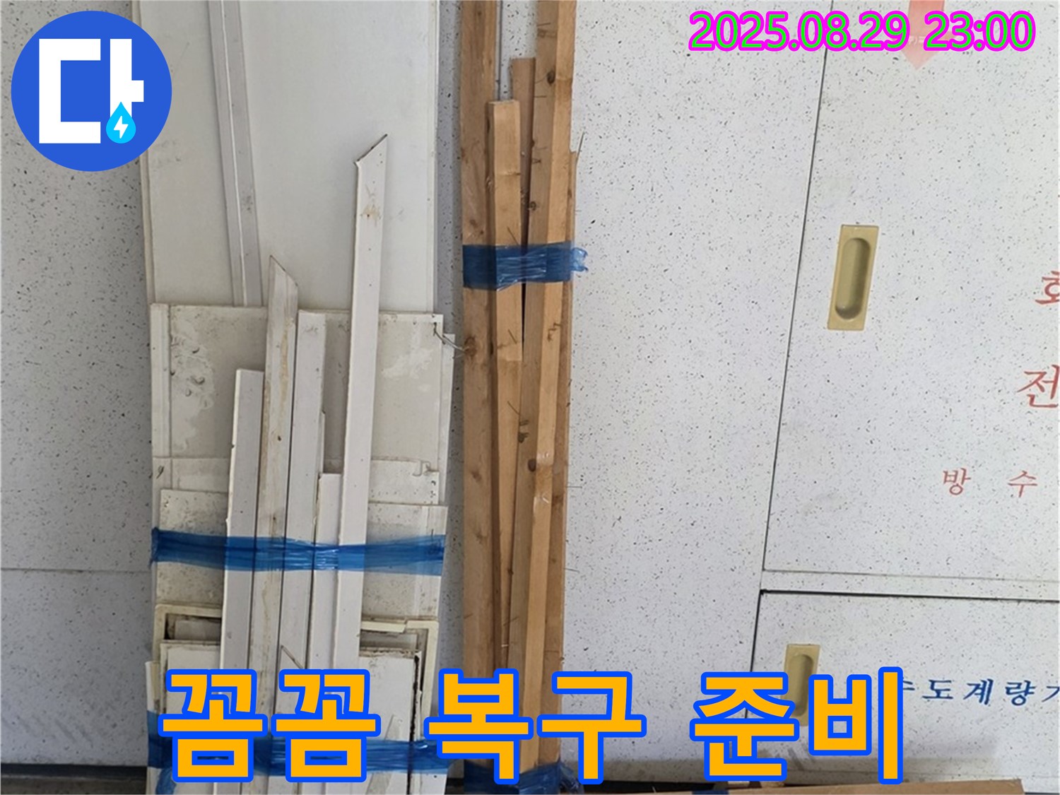 양주 백석 서광아파트 누수 - 꼼꼼한 목재 준비로 완벽한 복구 약속