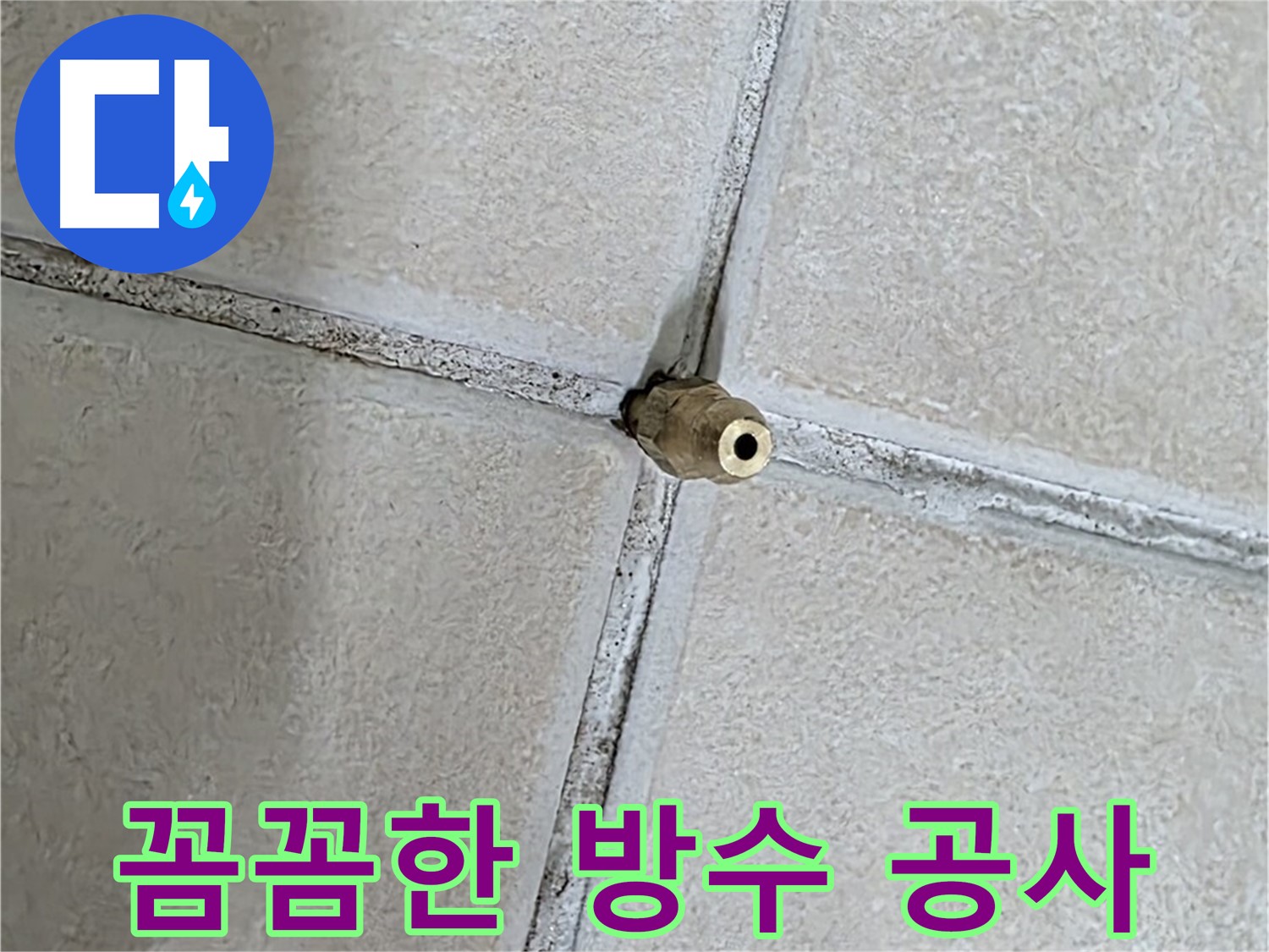 양주 백석 서광아파트 누수 - 꼼꼼한 방수 공사로 누수 걱정 없이 쾌적한 공간을 만들어 드립니다.