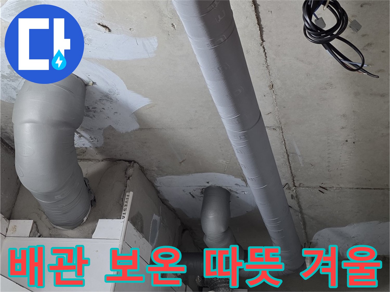 양주 백석 서광아파트 누수 - 꼼꼼한 배관 보온으로 누수 걱정 없이 따뜻한 겨울을 보내세요.