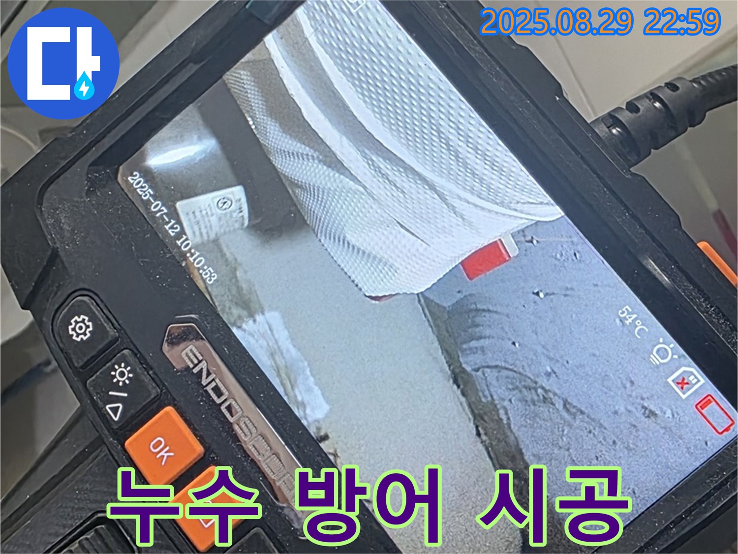 양주 백석 서광아파트 누수 - 꼼꼼한 시공으로 완벽한 누수 방어!