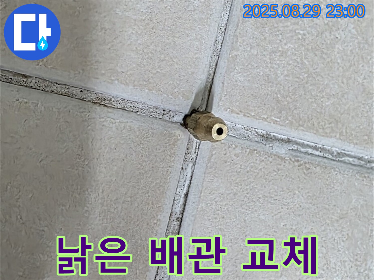 양주 백석 서광아파트 누수 - 낡은 배관, 교체 시기를 놓치면 큰 누수로 이어질 수 있습니다. - 미리 점검하세요.