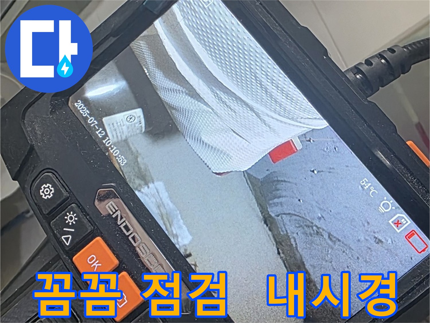 양주 백석 서광아파트 누수 - 내시경 카메라로 꼼꼼하게 살펴드려 누수 걱정 끝!