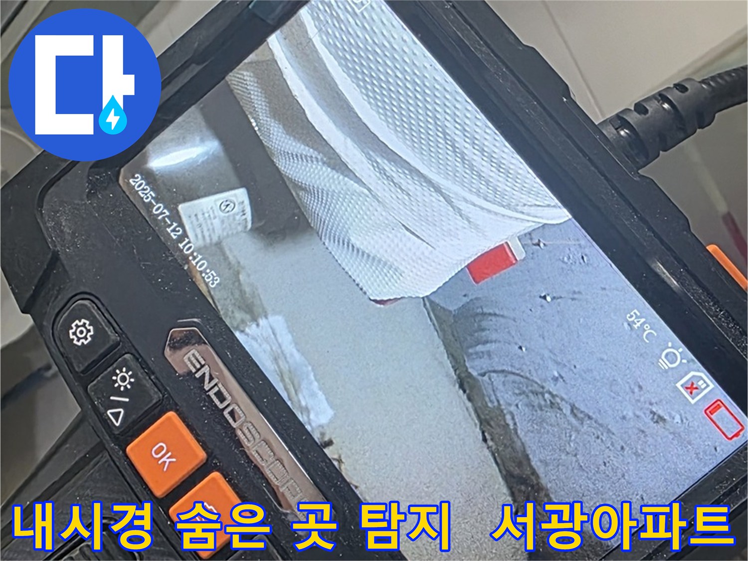 양주 백석 서광아파트 누수 - 내시경 카메라로 숨은 곳까지 완벽하게 찾아 해결합니다.