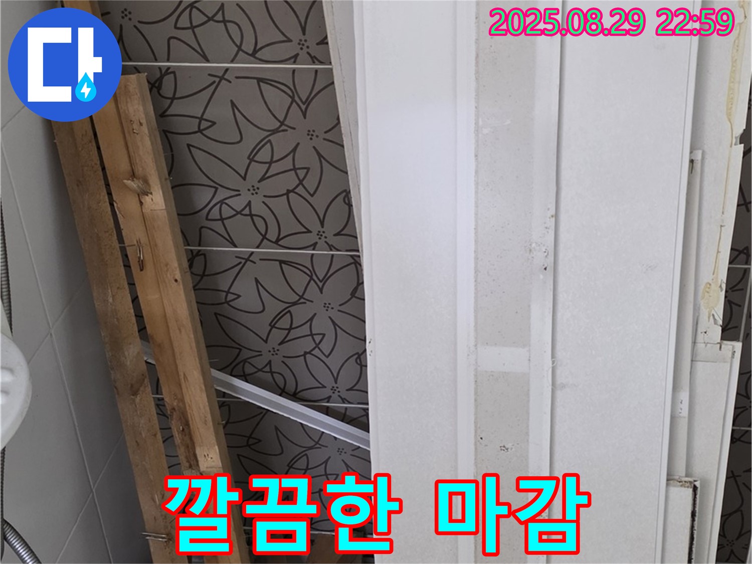 양주 백석 서광아파트 누수 - 누수 공사 후 깔끔하게 마감하여 완벽하게 복구된 모습