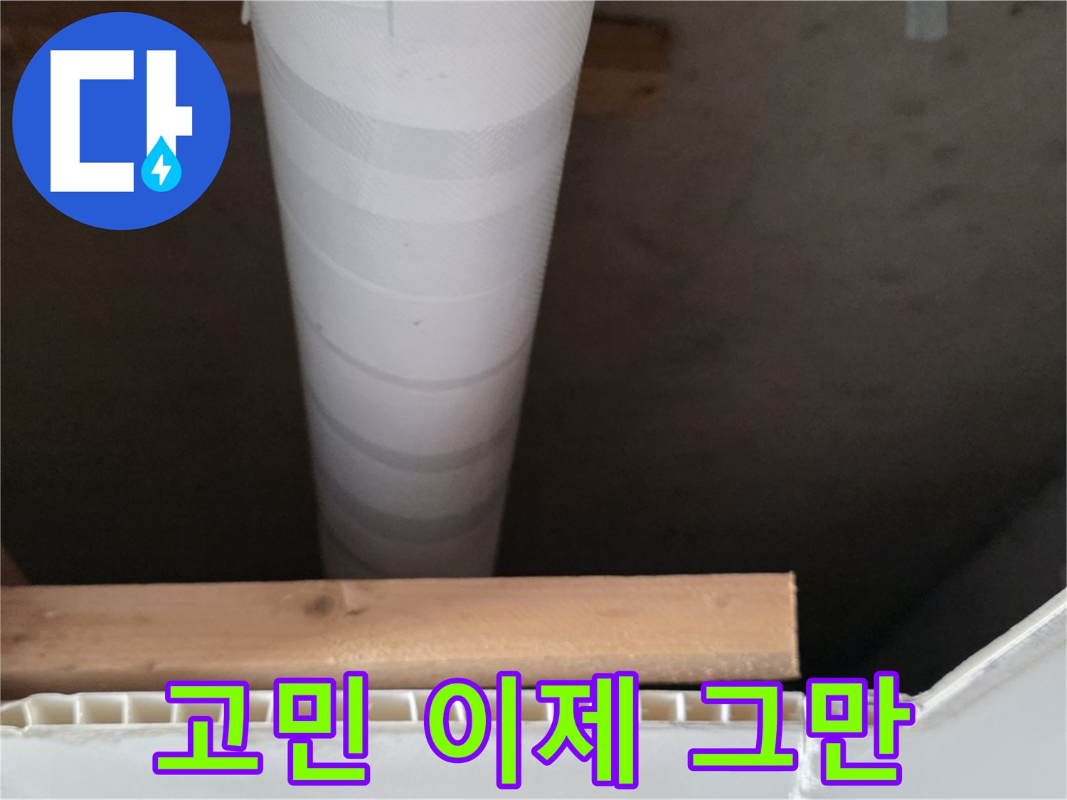 양주 백석 서광아파트 누수 - 누수 문제, 더 이상 혼자 고민하지 마세요!