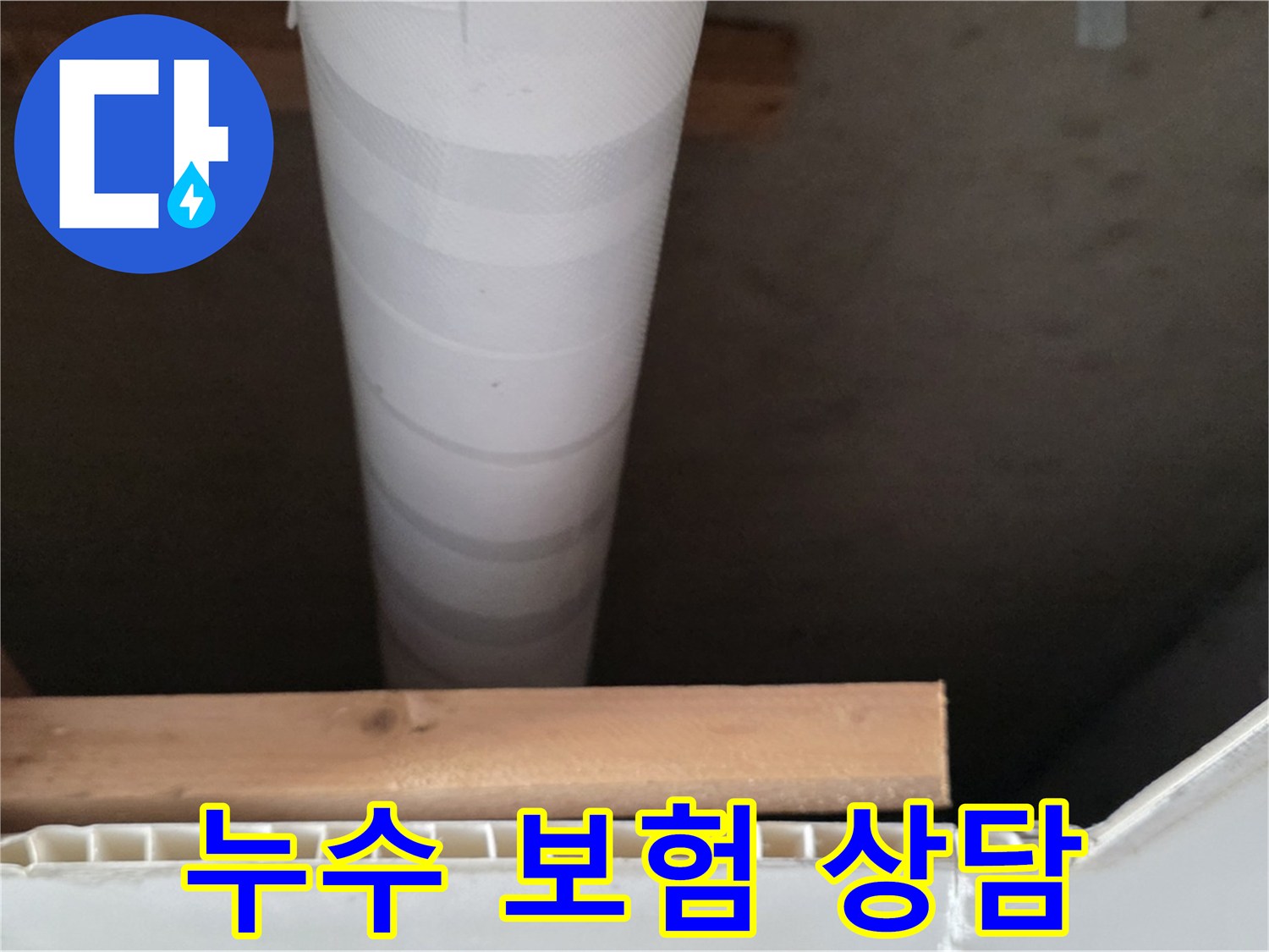 양주 백석 서광아파트 누수 - 누수 보험 처리에 대한 친절한 상담을 제공합니다.