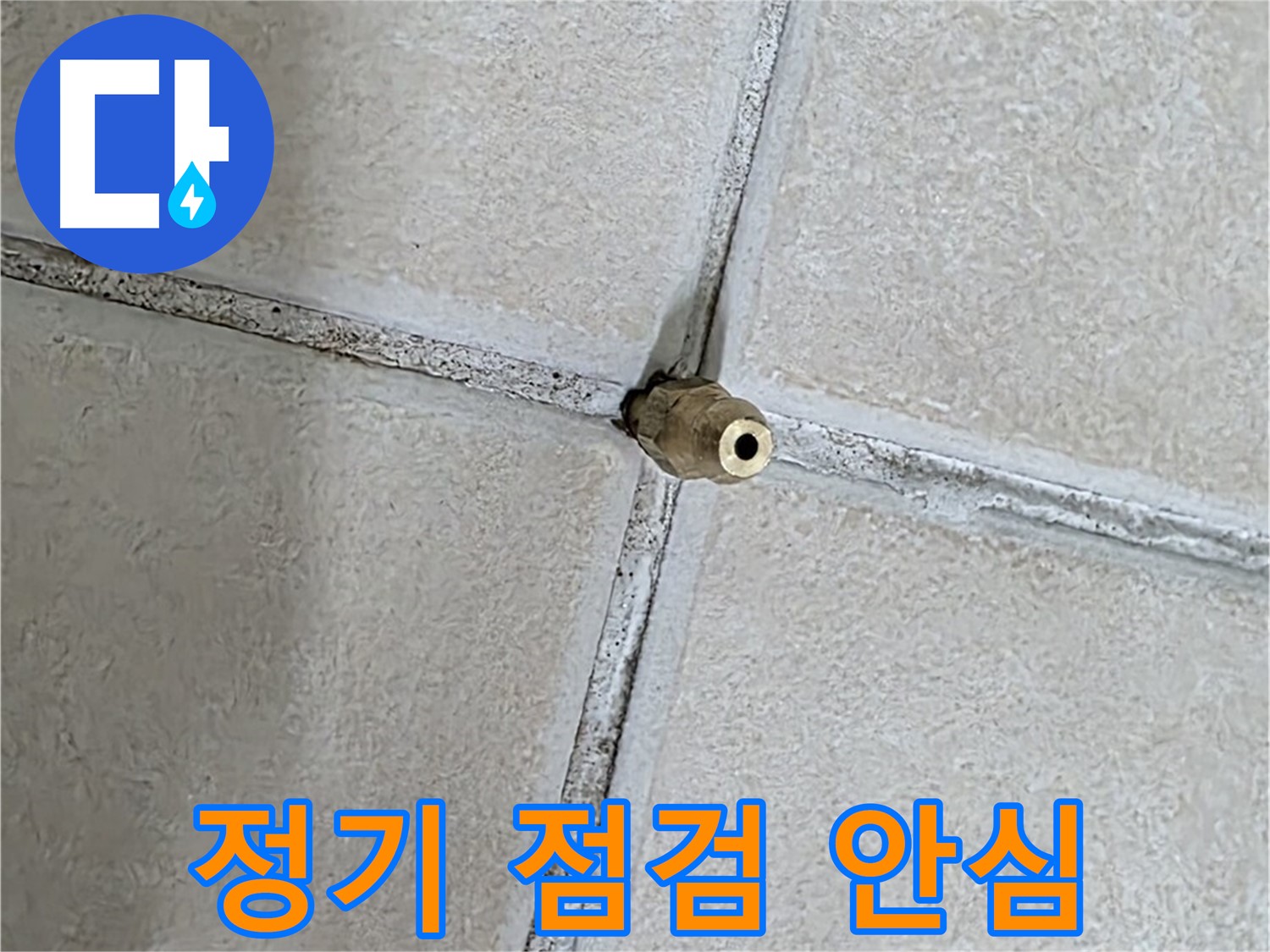 양주 백석 서광아파트 누수 - 누수 예방을 위해 정기적인 점검으로 안심을 더하세요.