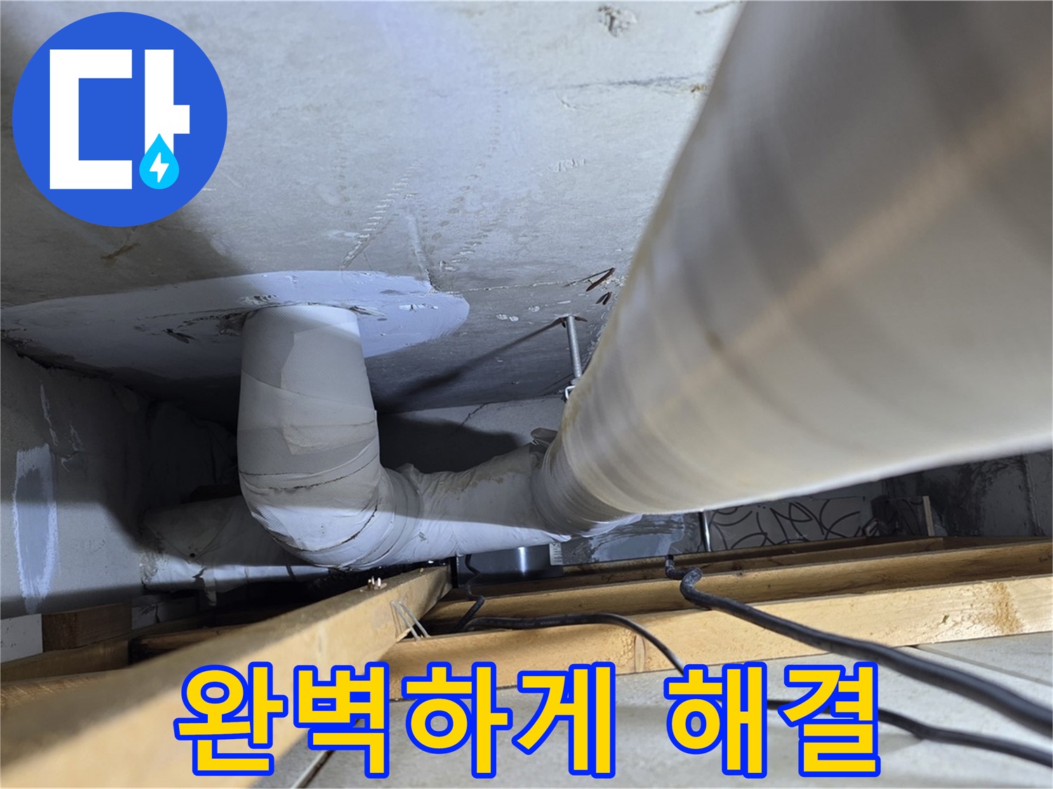 양주 백석 서광아파트 누수 - 누수, 완벽하게 해결하고 싶으신가요?