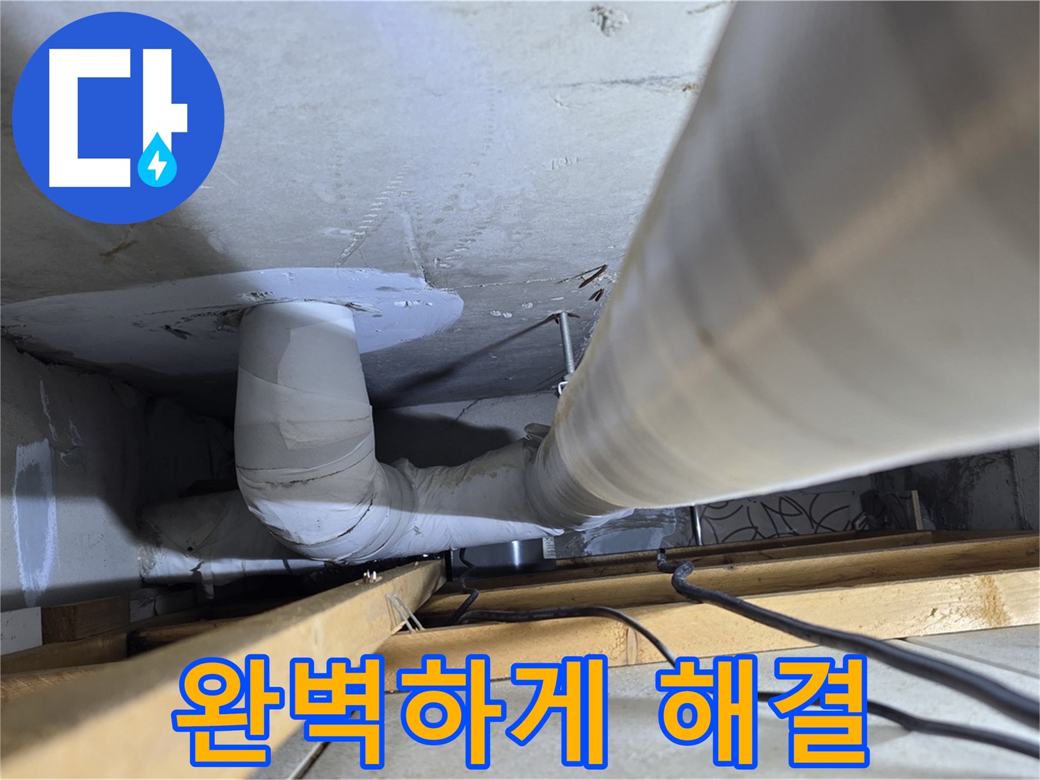 양주 백석 서광아파트 누수 - 누수, 완벽하게 해결하고 싶으신가요?