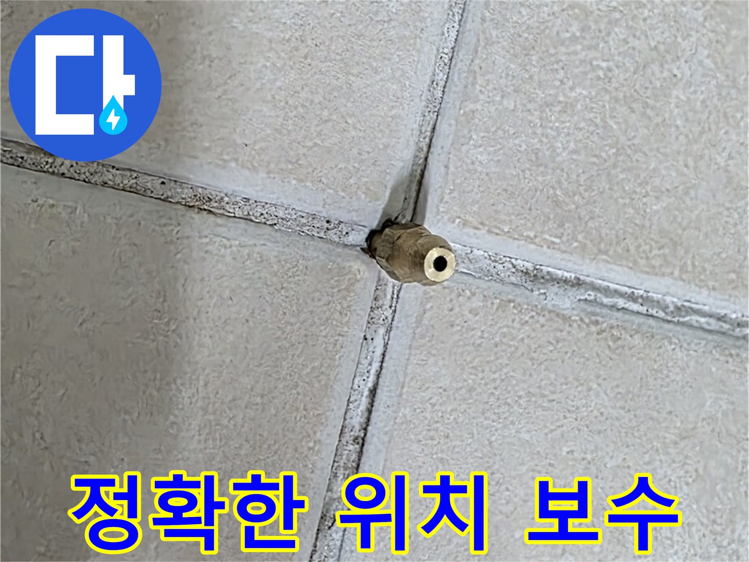 양주 백석 서광아파트 누수 - 누수 탐지 후 정확한 위치에 맞춤 보수 작업을 진행합니다.