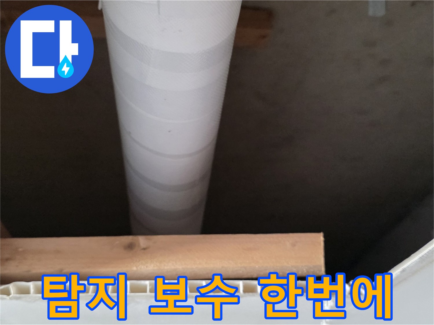 양주 백석 서광아파트 누수 - 누수 탐지부터 보수까지 한 번에 해결해 드립니다.