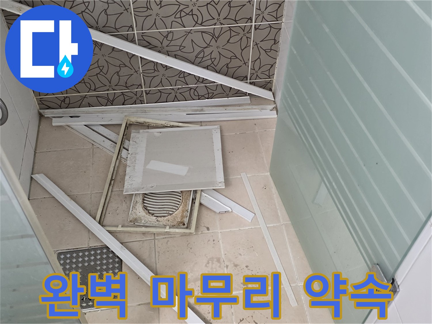 양주 백석 서광아파트 누수 - 누수 해결! 완벽한 마무리를 약속드립니다.