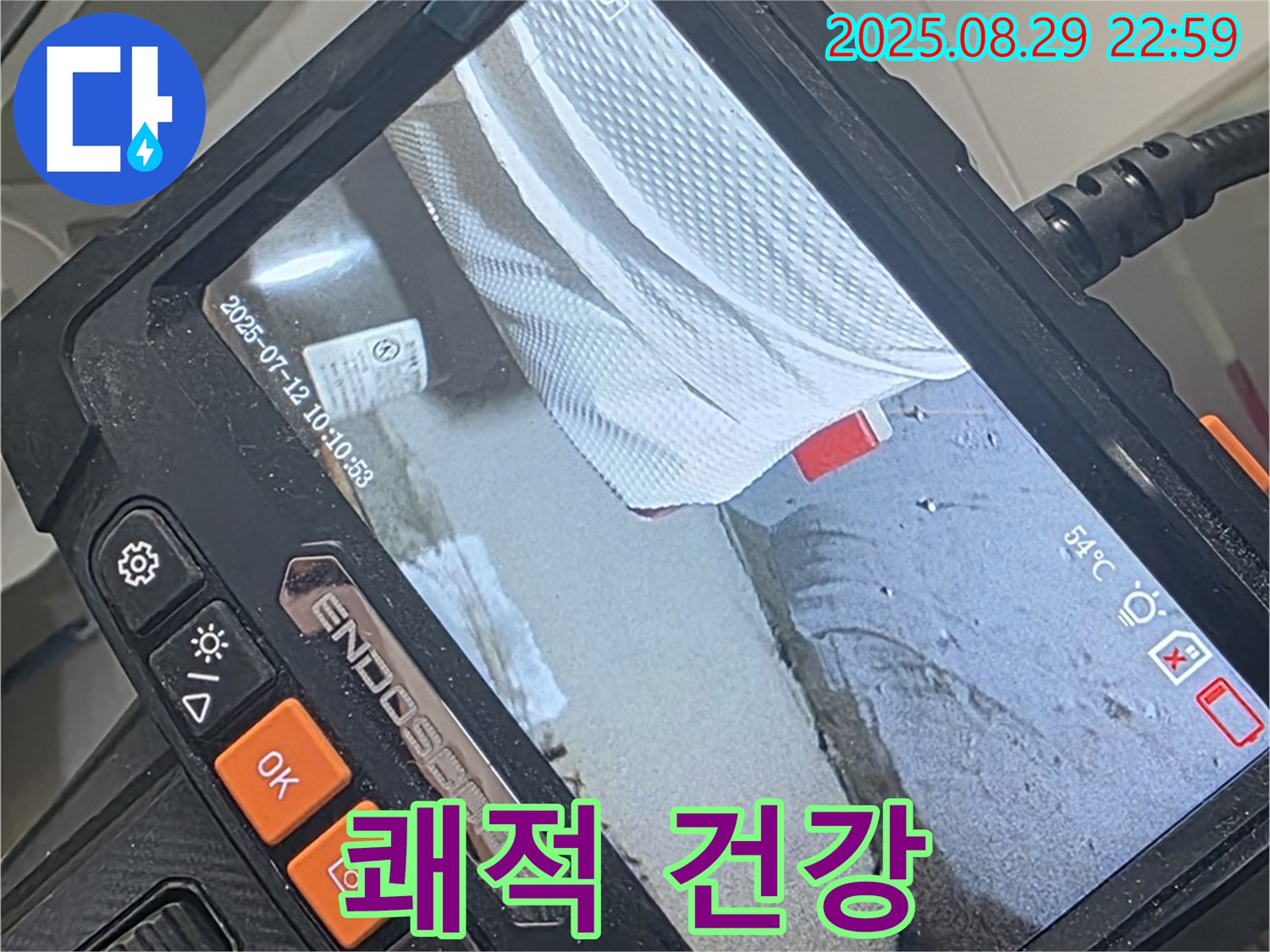 양주 백석 서광아파트 누수 - 누수 해결 후 쾌적하고 건강한 우리 집을 만나보세요!
