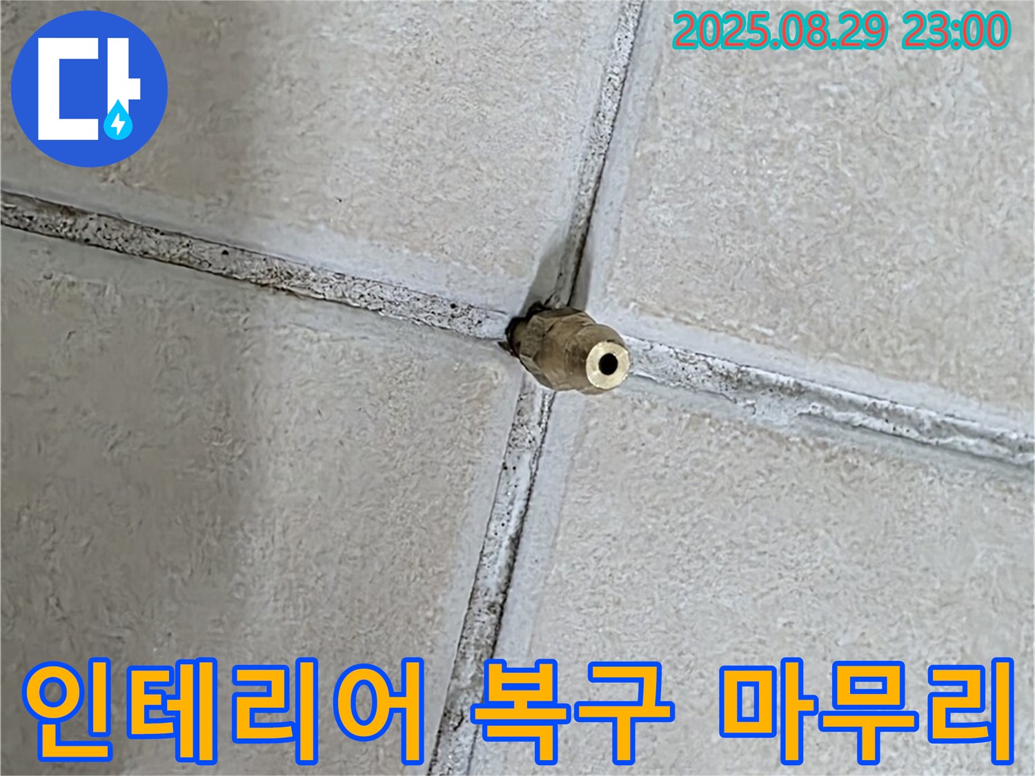 양주 백석 서광아파트 누수 - 누수 후 인테리어 복구까지 완벽하게 마무리해 드립니다. - 처음처럼 깨끗하게.