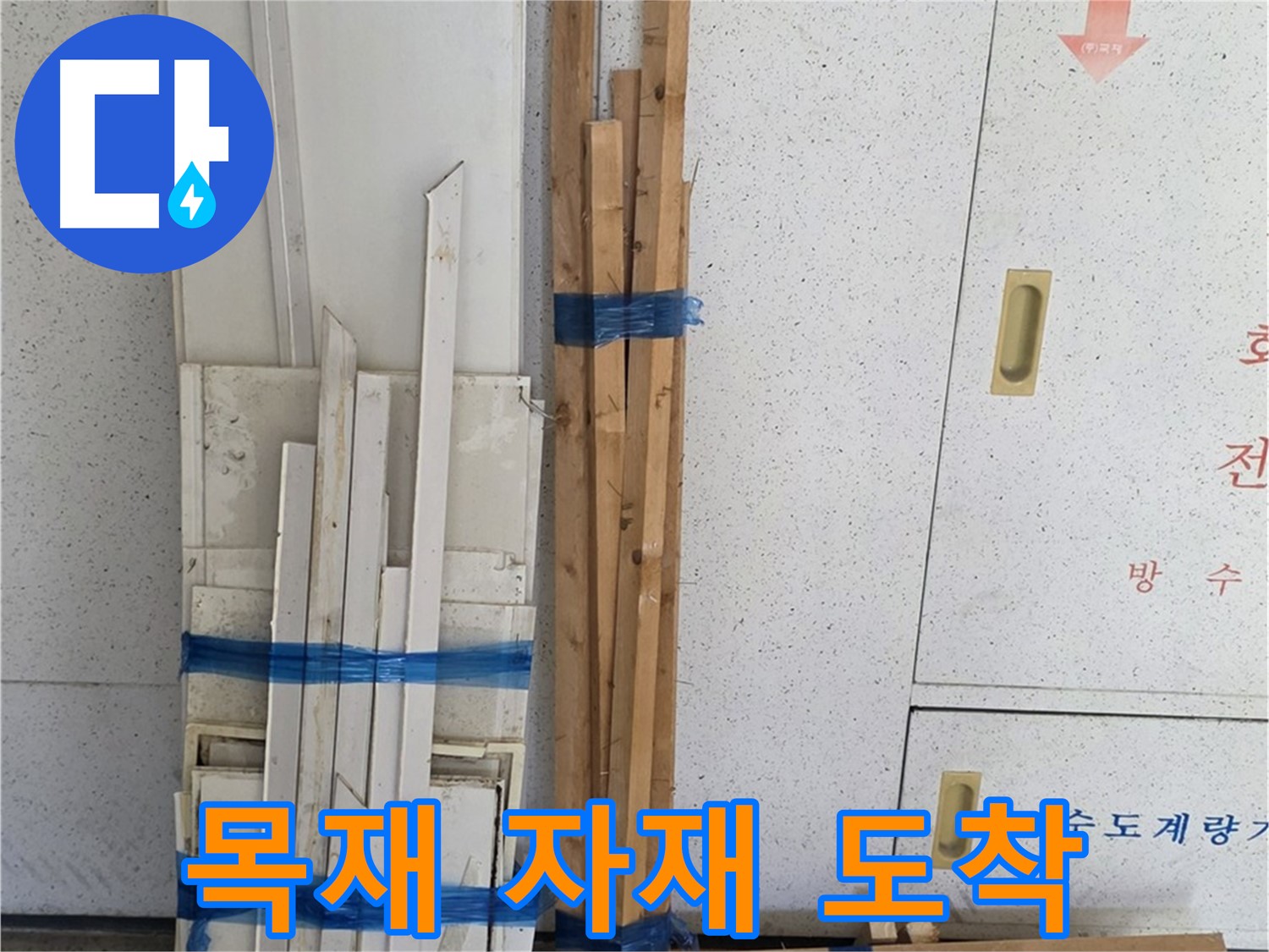 양주 백석 서광아파트 누수 - 목재 자재가 도착했습니다. 꼼꼼하게 확인해야죠!
