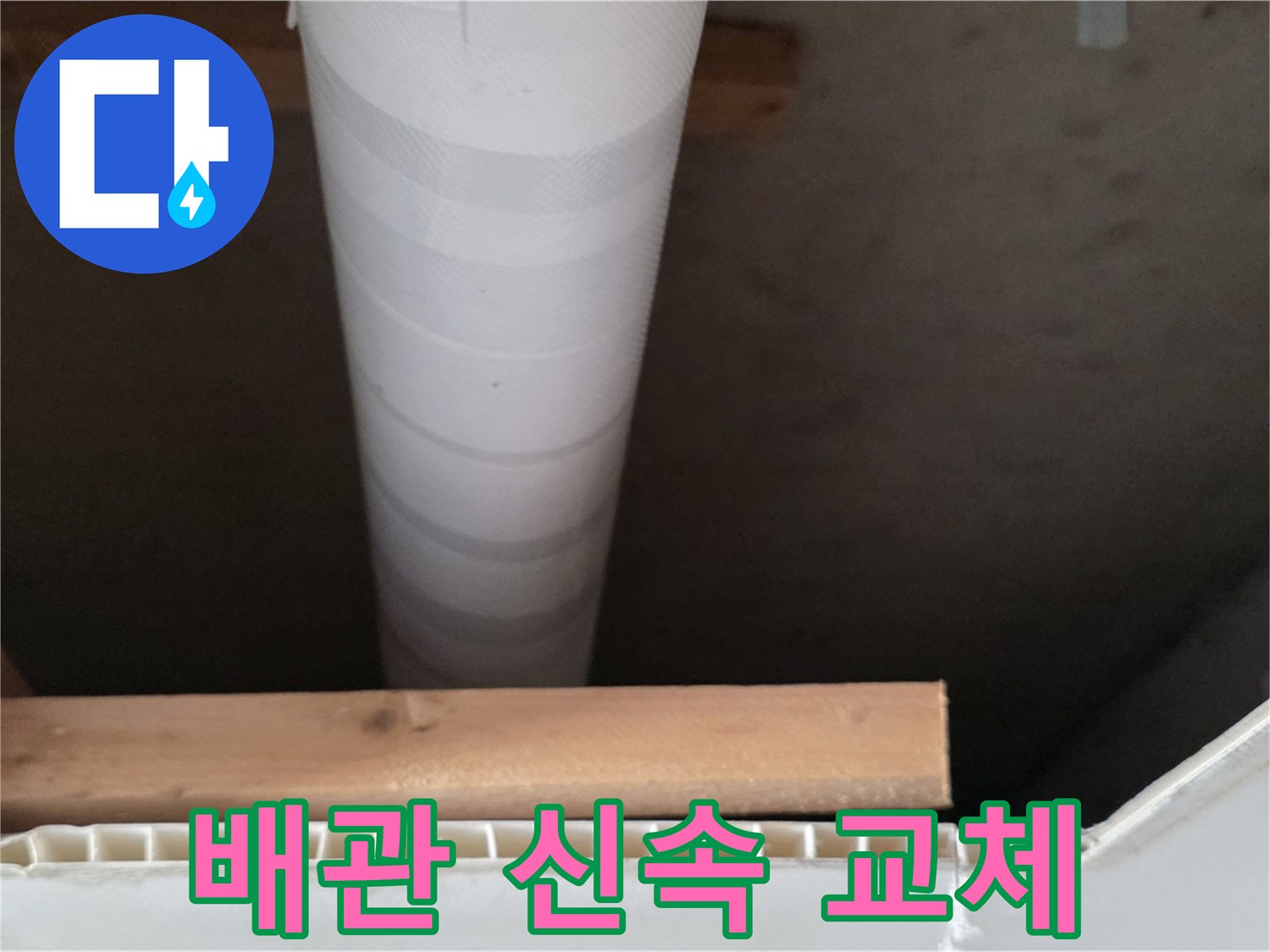 양주 백석 서광아파트 누수 - 문제가 있는 배관을 신속하게 교체하는 모습입니다.