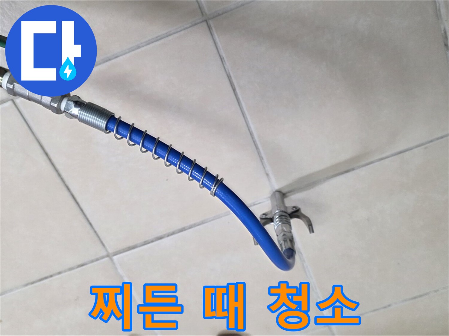 양주 백석 서광아파트 누수 - 배관 속 찌든 때를 깨끗하게 청소하는 과정