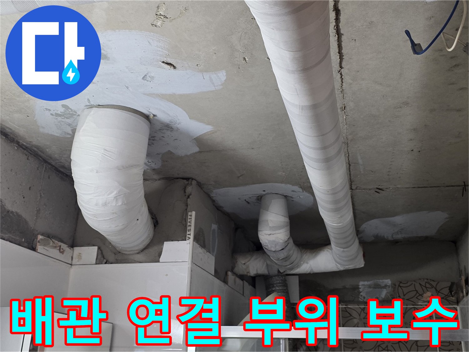 양주 백석 서광아파트 누수 - 배관 연결 부위 꼼꼼한 보수