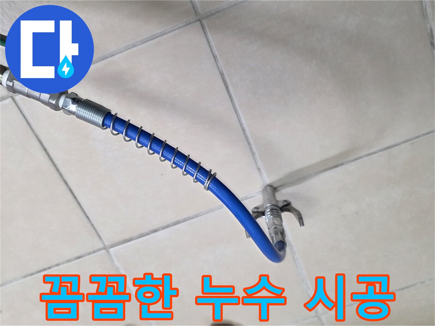 양주 백석 서광아파트 누수 - 베테랑 기술자의 꼼꼼한 시공