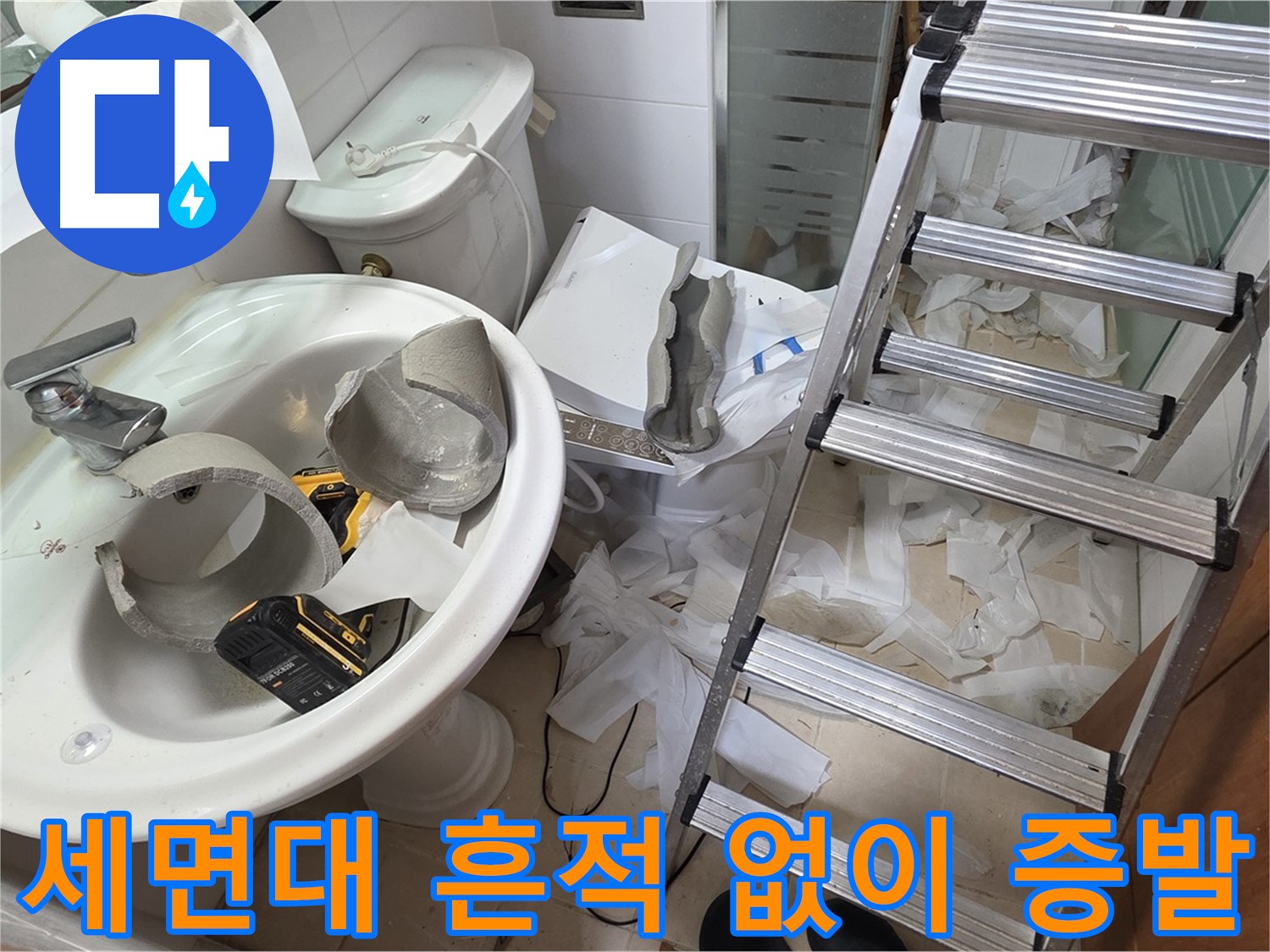 천장 배관 점검을 위해 세면대 부속을 내려놓은 양주 백석동 현장