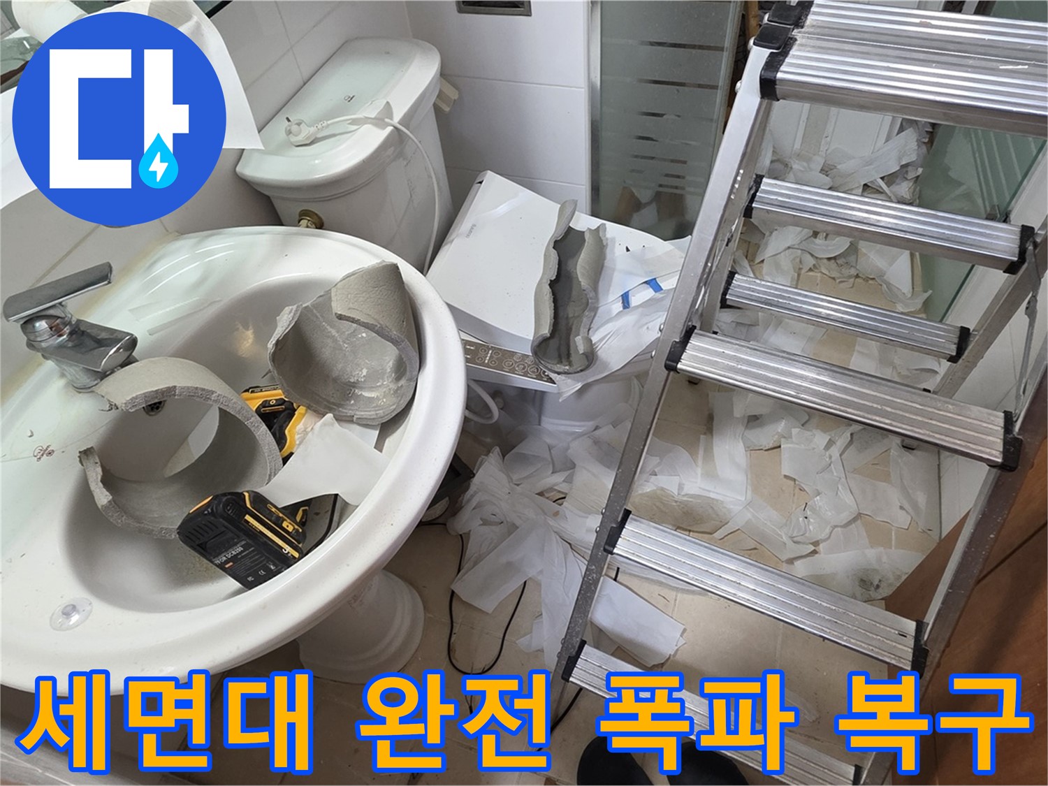 양주 백석 서광아파트 누수 - 세면대 완전 파손 긴급 복구 어벤저스 긴급 출동 준비 완료 - 완벽 복구 자신