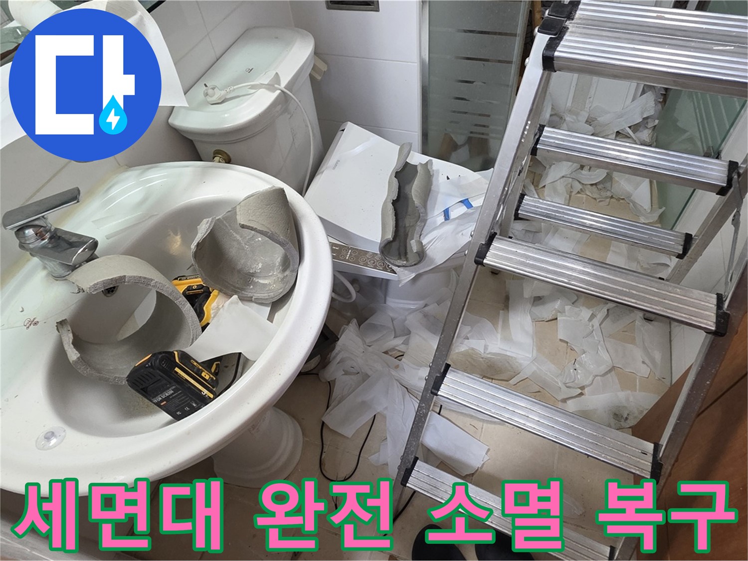 양주 백석 서광아파트 누수 - 세면대 완전 파손 긴급 복구 어벤저스 긴급 투입 준비 완료 - 완벽 복구