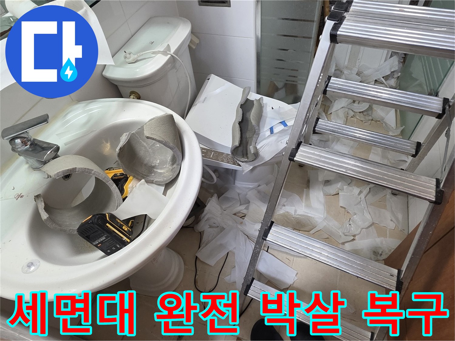 양주 백석 서광아파트 누수 - 세면대 완전 파손 긴급 복구 어벤저스 출동 준비 완료 - 완벽 복구 자신