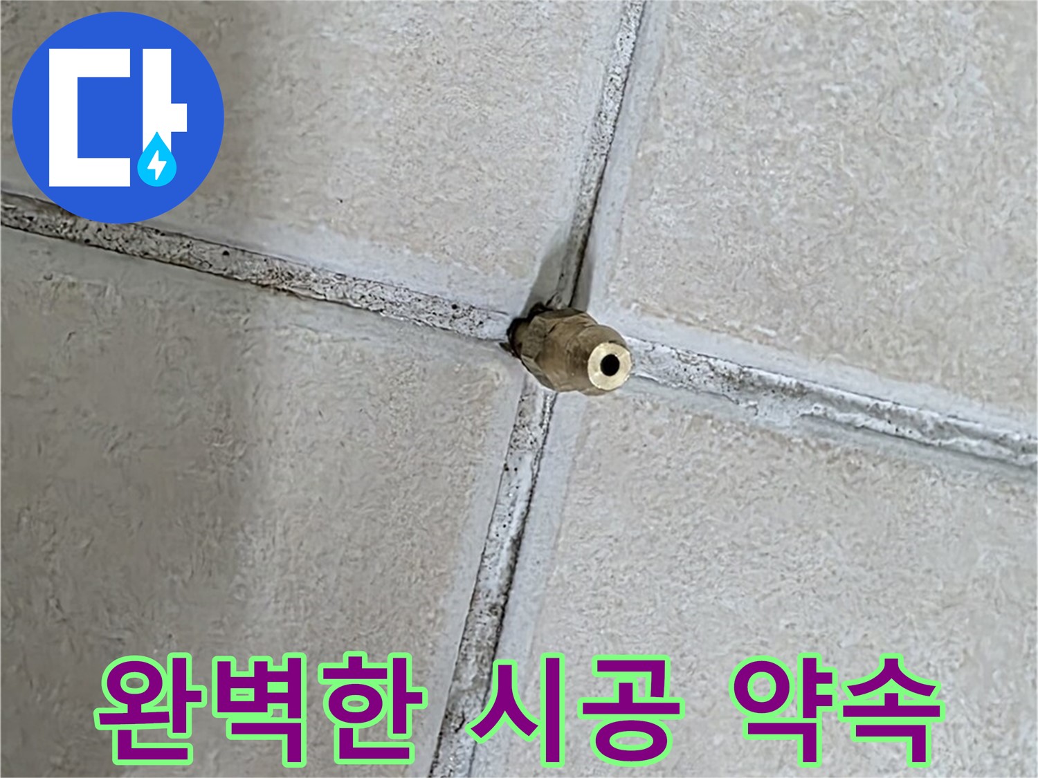 양주 백석 서광아파트 누수 - 숙련된 기술로 완벽한 시공을 약속드립니다.