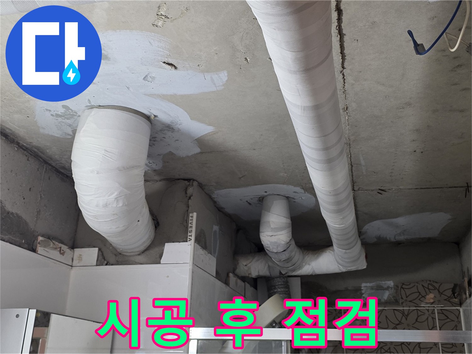 양주 백석 서광아파트 누수 - 시공 후 꼼꼼하게 점검하는 모습