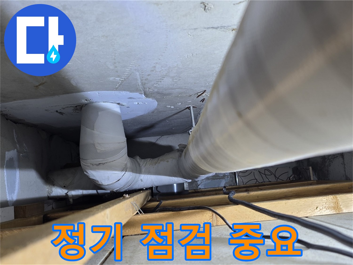 양주 백석 서광아파트 누수 예방 - 정기적인 점검으로 누수를 미리 예방하세요.