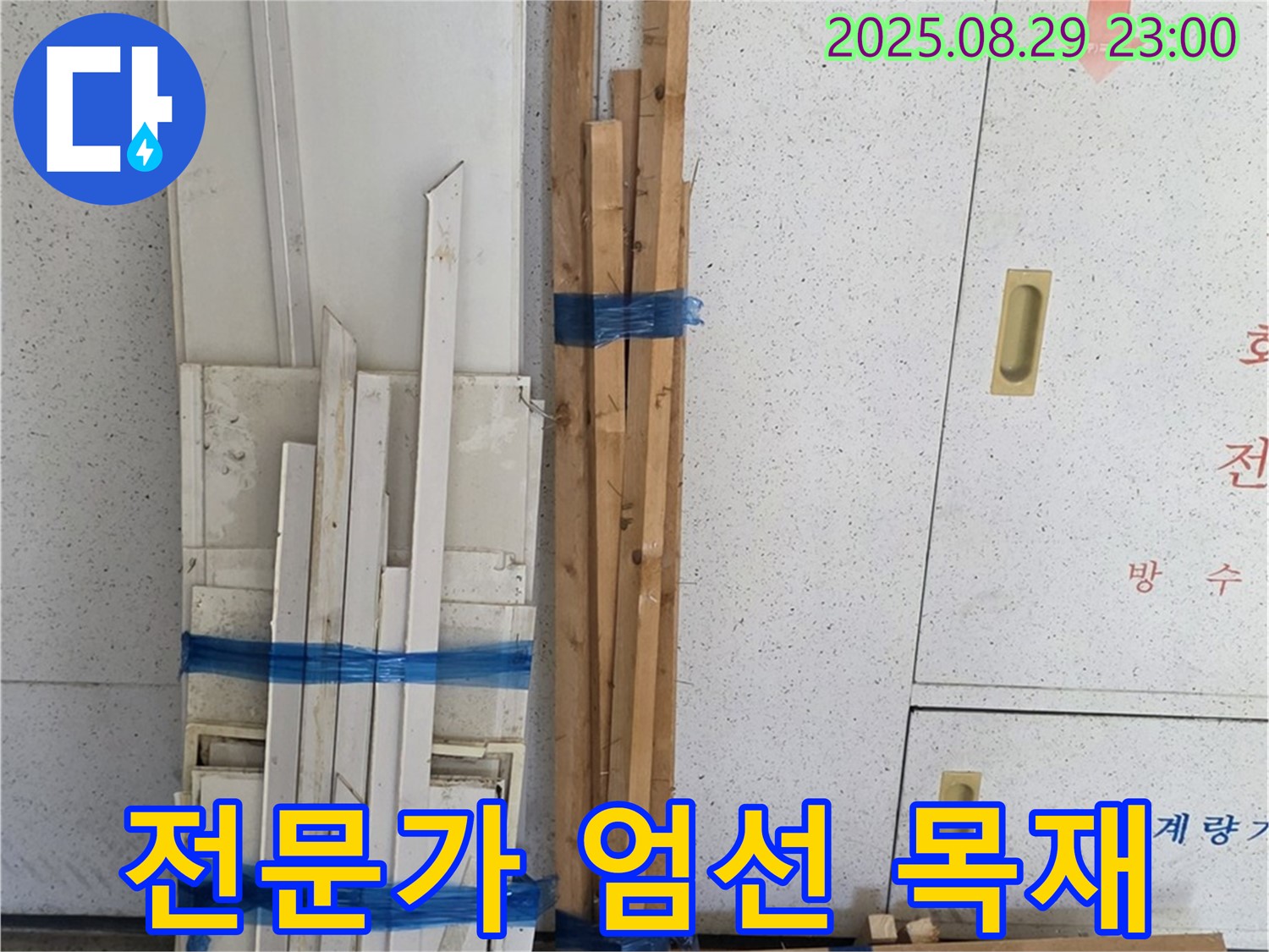 양주 백석 서광아파트 누수 - 완벽 복구, 전문가 엄선 최고 목재