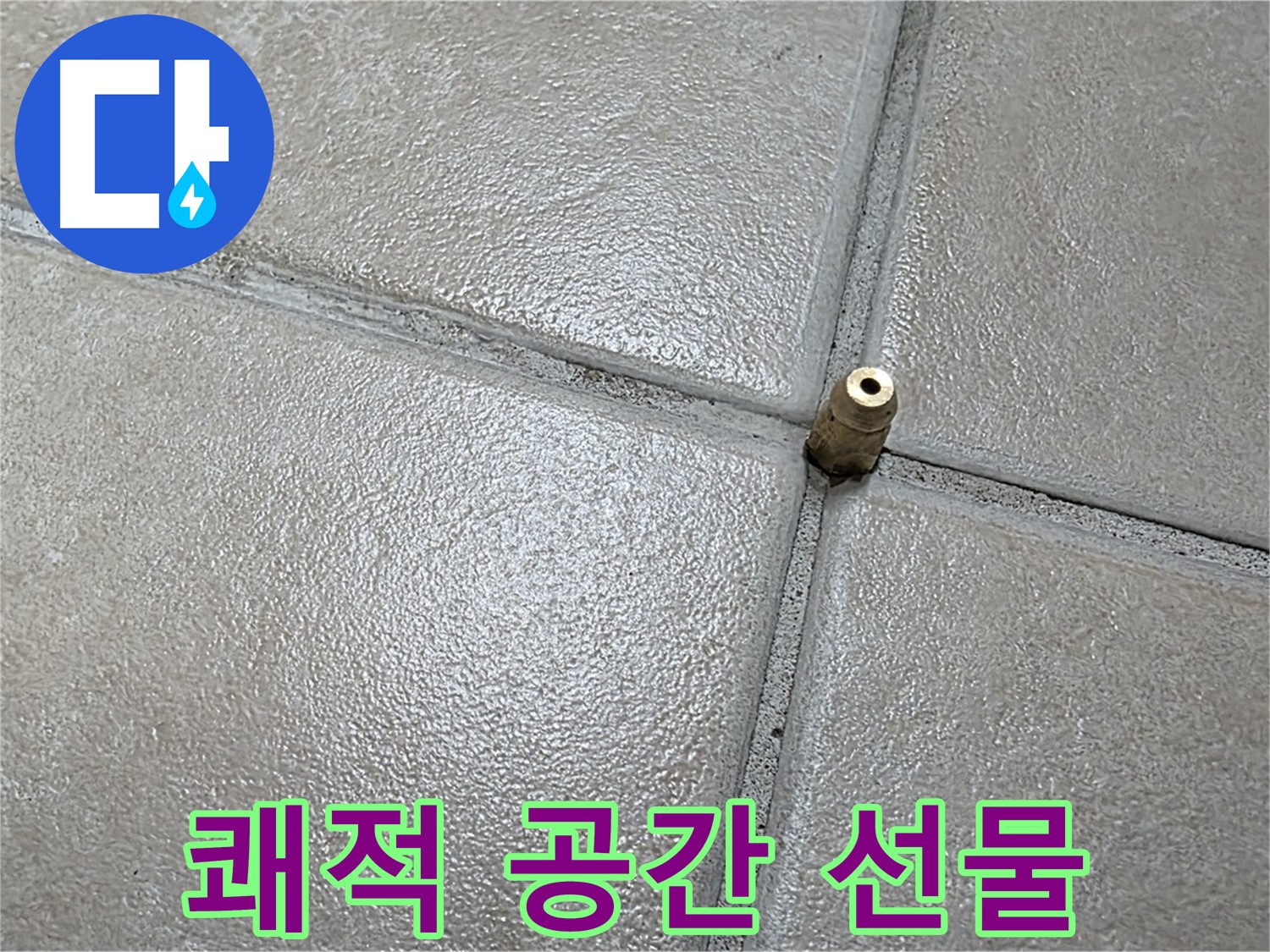 양주 백석 서광아파트 누수 - 완벽한 누수 해결로 쾌적한 공간을 선물해 드리겠습니다.