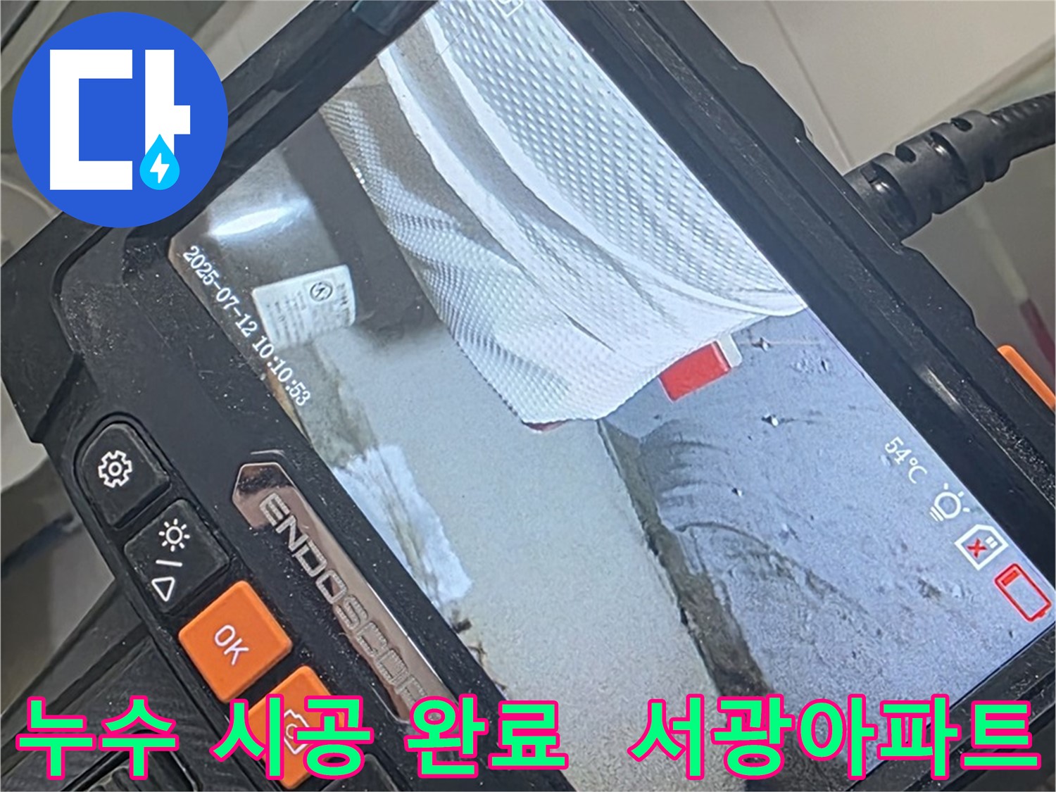 양주 백석 서광아파트 누수 - 완벽한 시공으로 더 이상 누수 걱정은 이제 그만!