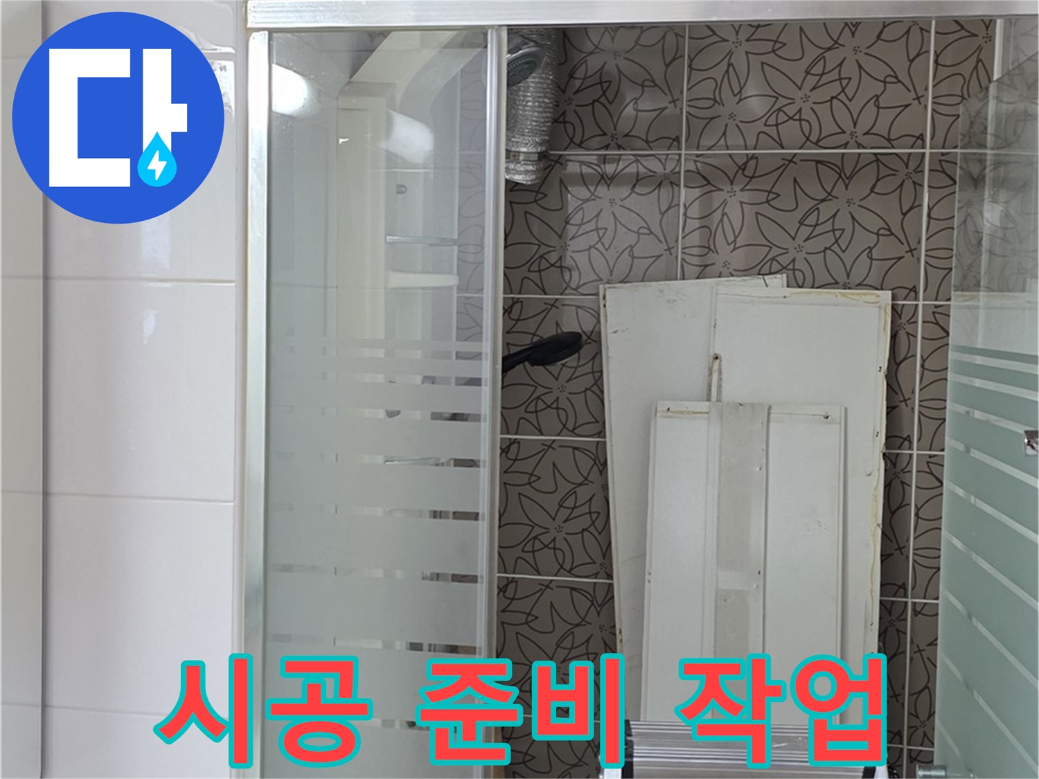 양주 백석 서광아파트 누수 - 완벽한 시공을 위한 꼼꼼한 준비 작업