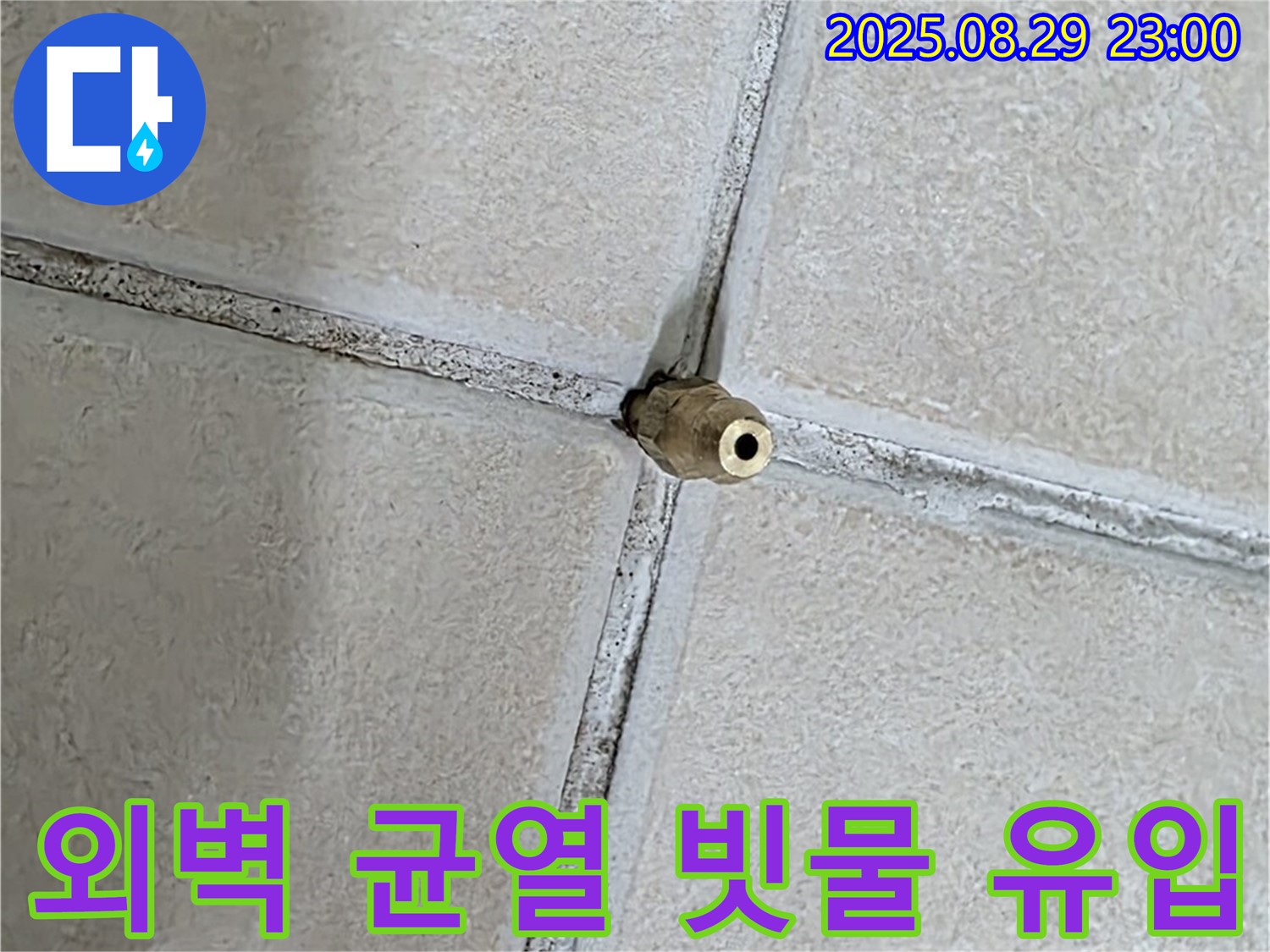양주 백석 서광아파트 누수 - 외부 균열을 통해 건물 외벽을 타고 빗물이 유입되고 있습니다. - 균열 보수가 시급합니다.