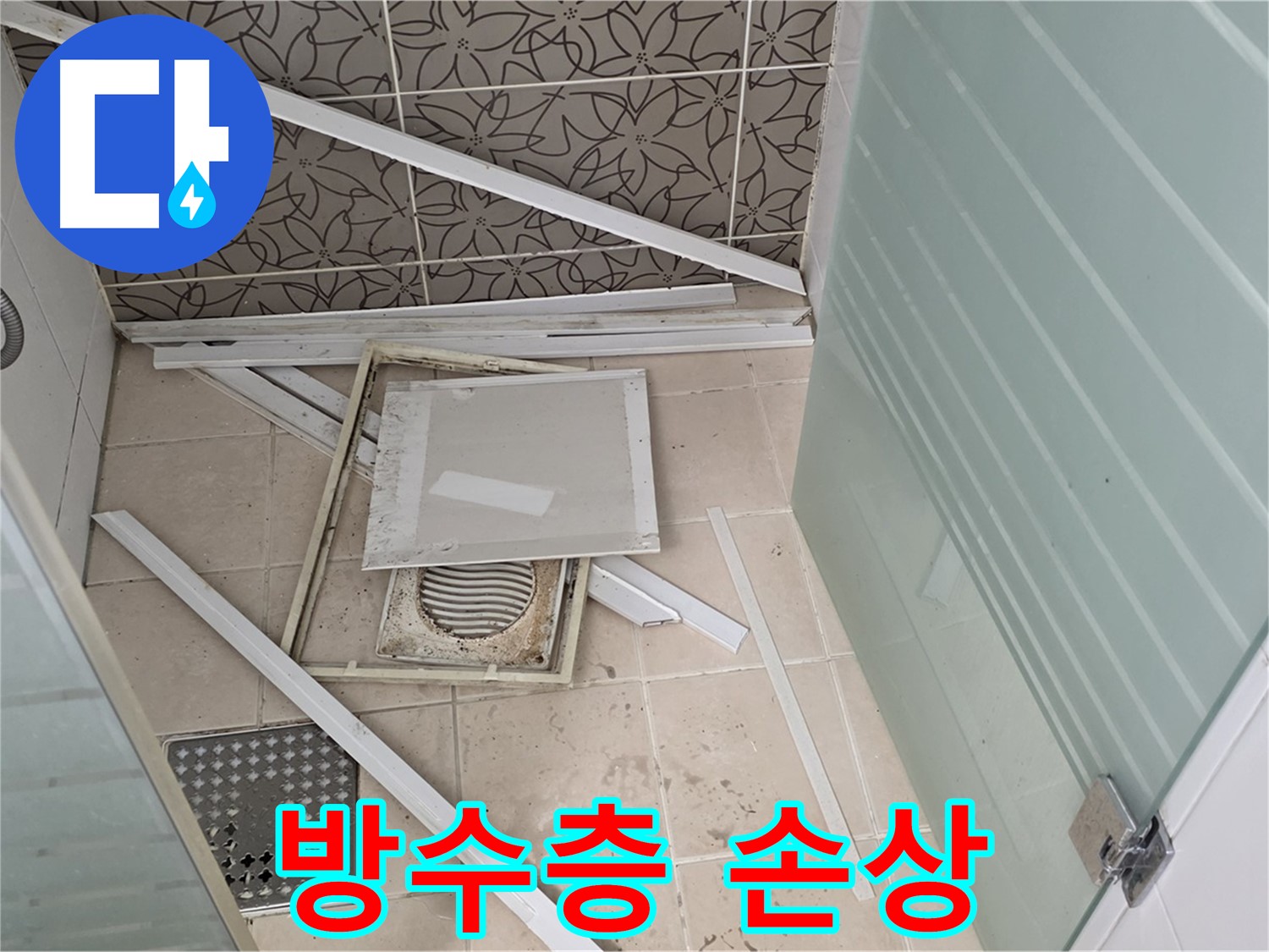 양주 백석 서광아파트 누수 - 욕실 누수, 방수층 손상 여부 꼼꼼하게 확인