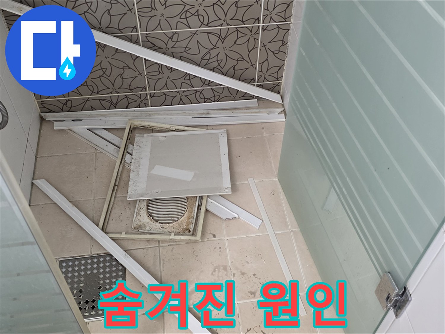 양주 백석 서광아파트 누수 - 욕실 천장 누수 숨겨진 원인을 찾기 위한 탐색