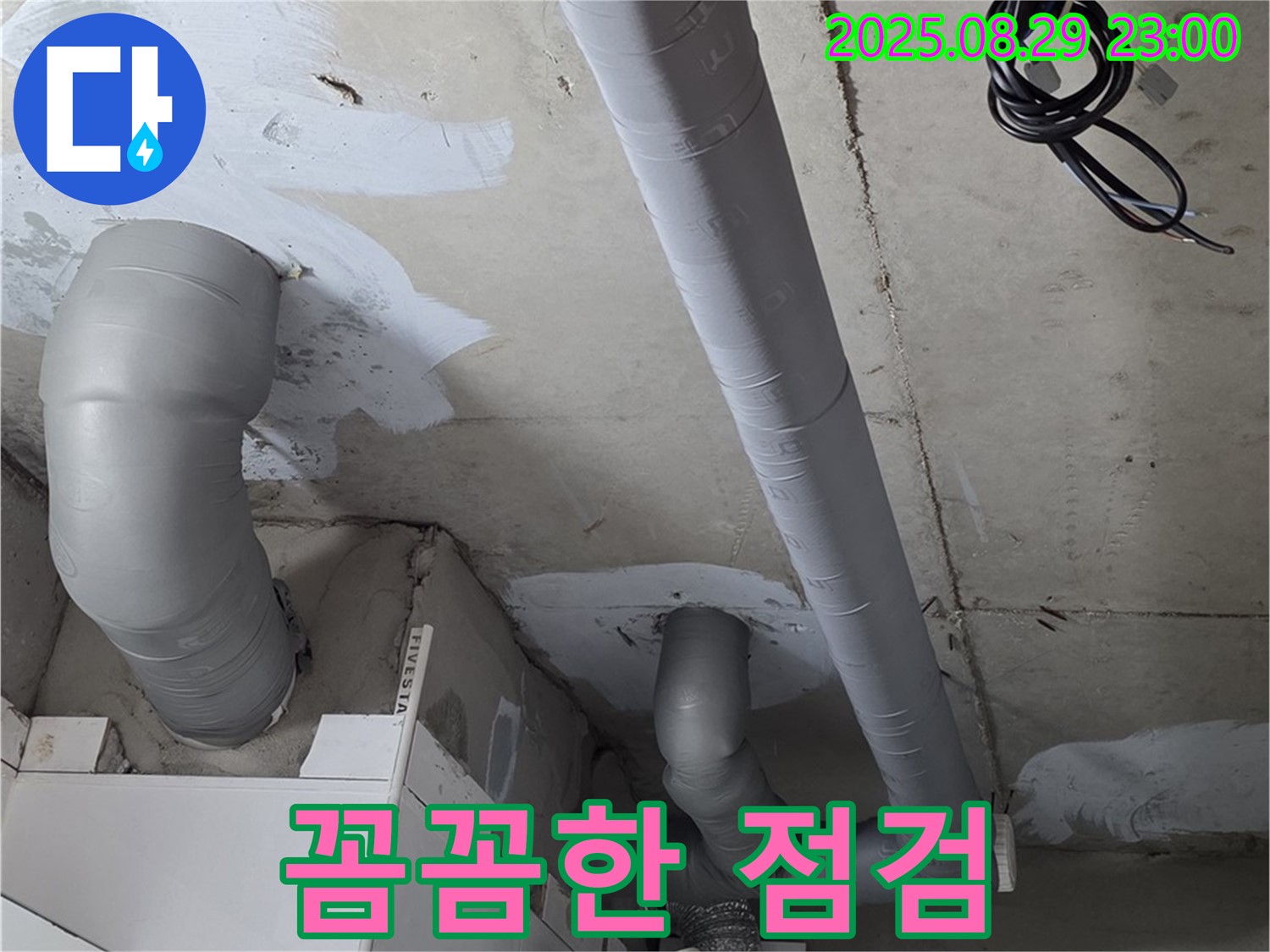 양주 백석 서광아파트 - 누수 원인을 찾기 위한 꼼꼼한 배관 점검과 완벽한 보온 시공으로 결로까지 해결!