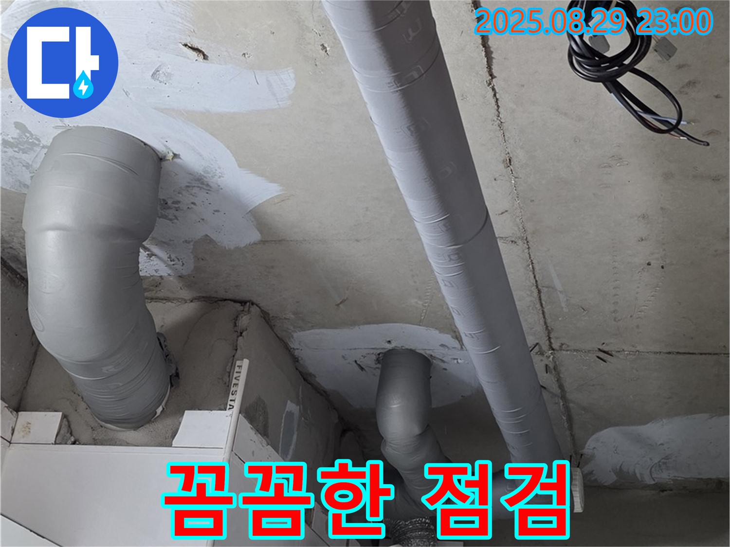양주 백석 서광아파트 - 누수 원인을 찾기 위한 꼼꼼한 배관 점검과 완벽한 보온 시공으로 결로까지 해결했습니다.