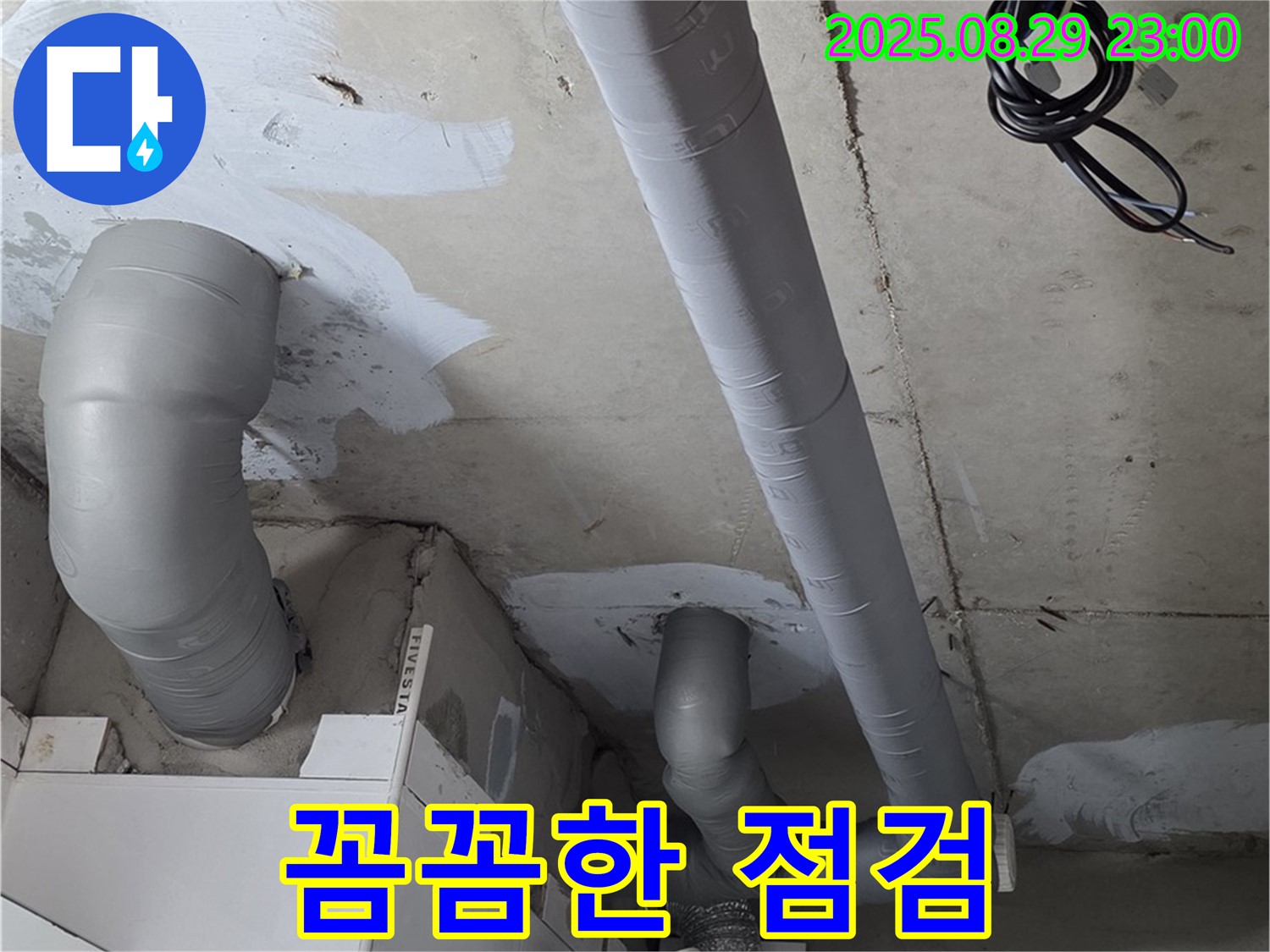 양주 백석 서광아파트 - 누수 원인을 찾기 위한 꼼꼼한 배관 점검과 완벽한 보온 시공으로 결로까지 해결했습니다.