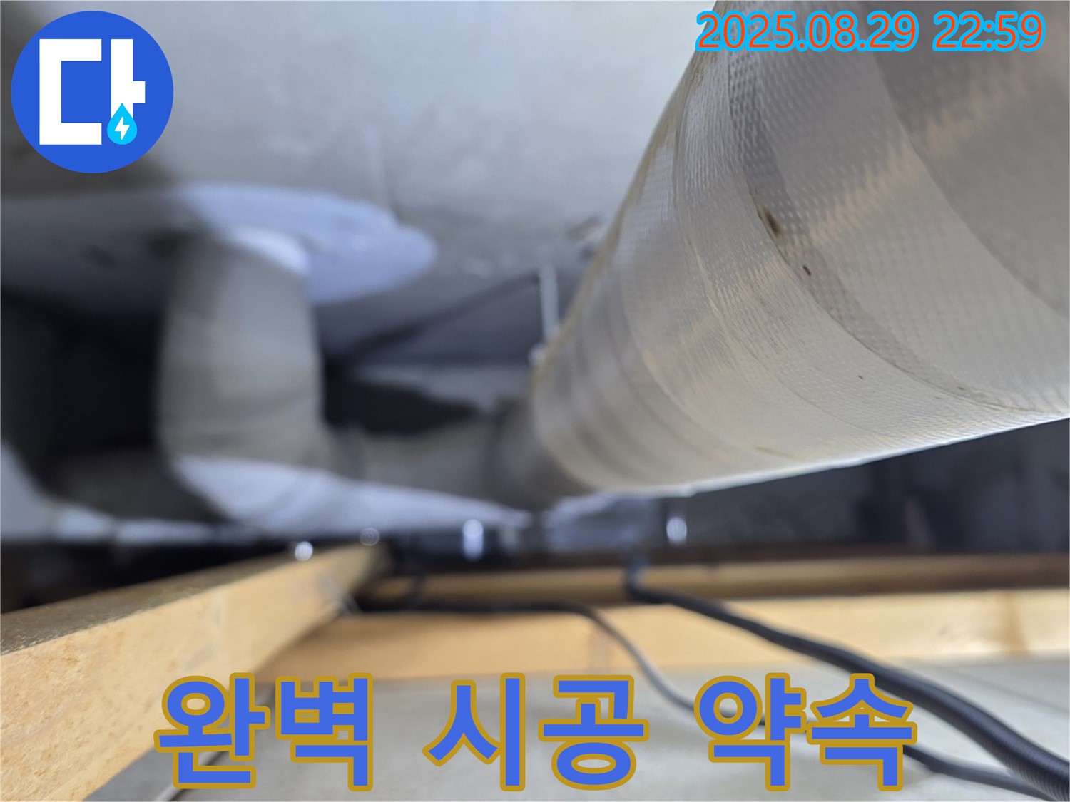 양주 백석 서광아파트 누수 - 이제 누수 걱정 끝! 완벽한 시공으로 보답하겠습니다.
