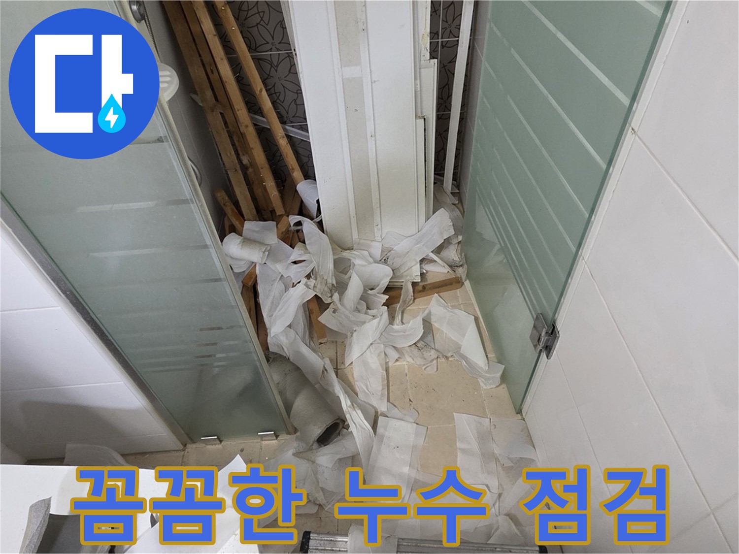 양주 백석 서광아파트 누수 점검 - 문제 해결을 위한 꼼꼼하고 체계적인 점검 과정
