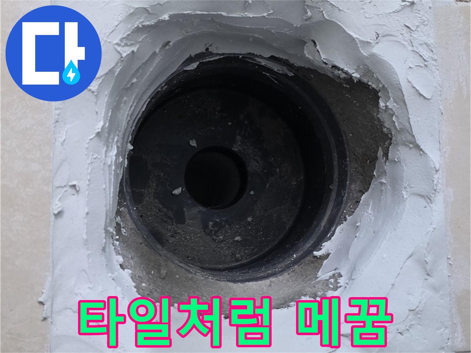 양주 백석 서광아파트 누수 - 주변 타일처럼 감쪽같은 메꿈 작업 - 완벽한 복원