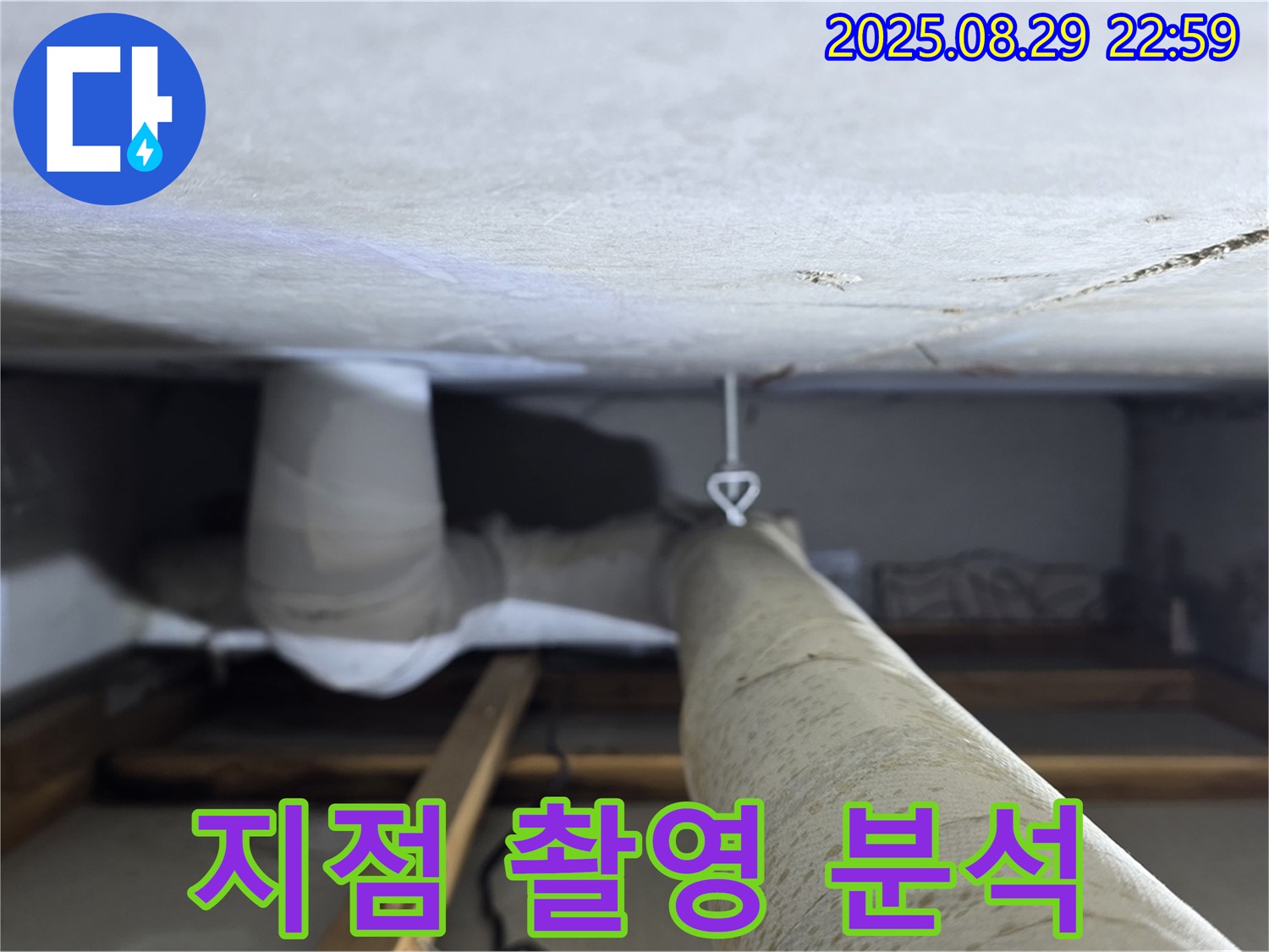 양주 백석 서광아파트 누수 지점 - 천장 배관의 누수 발생 지점을 정밀 촬영하고 분석합니다.