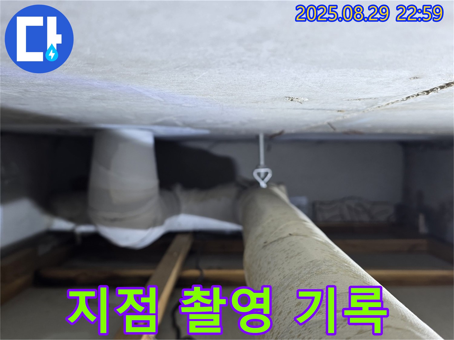 양주 백석 서광아파트 누수 지점 - 천장 배관의 누수 발생 지점을 정밀 촬영하고 상세하게 기록합니다.