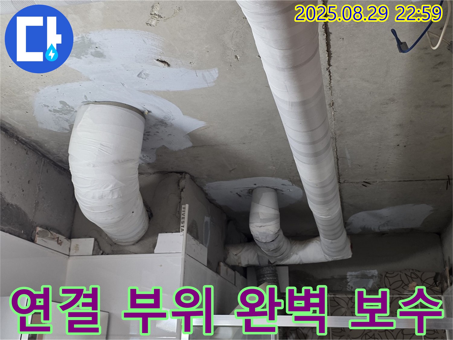 양주 백석 서광아파트 누수 - 천장 누수, 배관 연결 부위 누수를 완벽하게 보수했습니다.