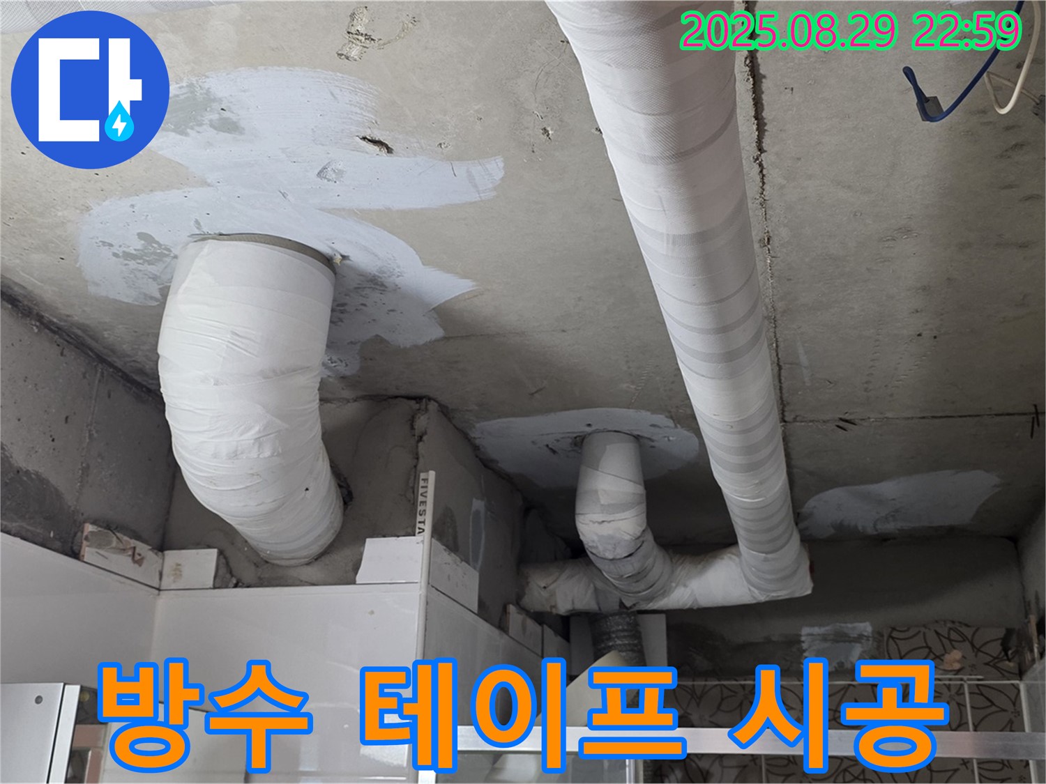 양주 백석 서광아파트 누수 - 천장 누수, 배관 연결 부위 보수 후 방수 테이프로 꼼꼼하게 마무리했습니다.