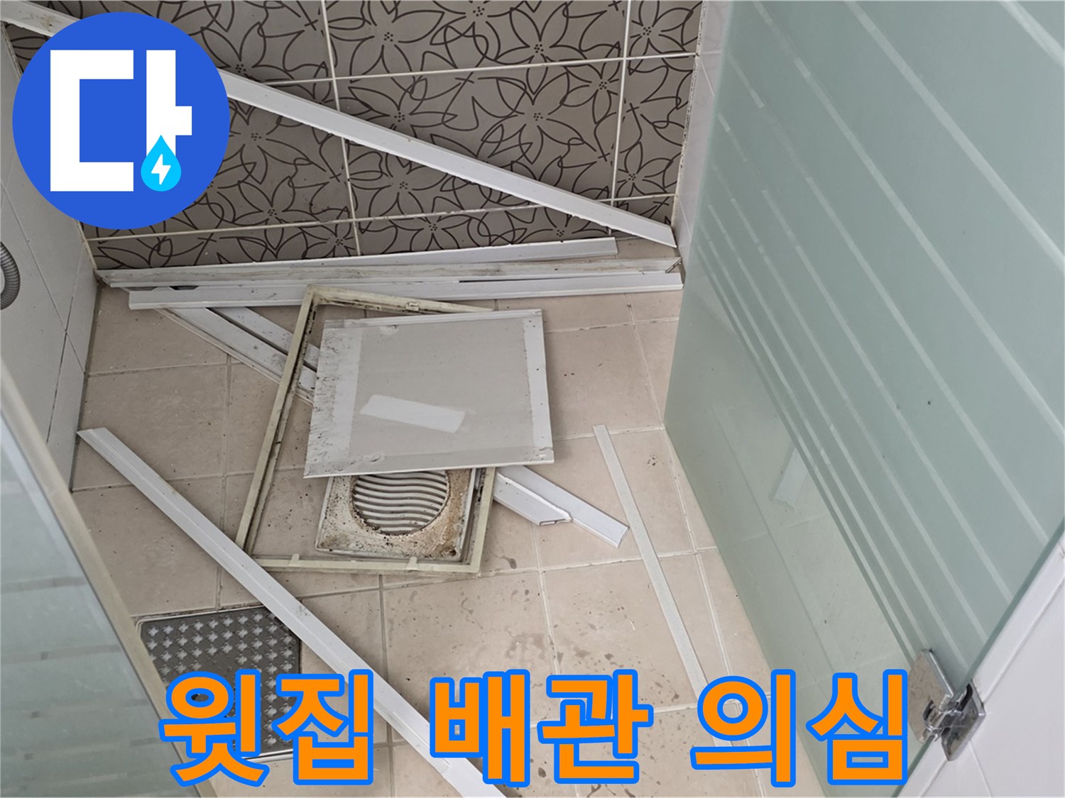 양주 백석 서광아파트 누수 - 천장 누수, 윗집 배관 문제일 가능성 높아