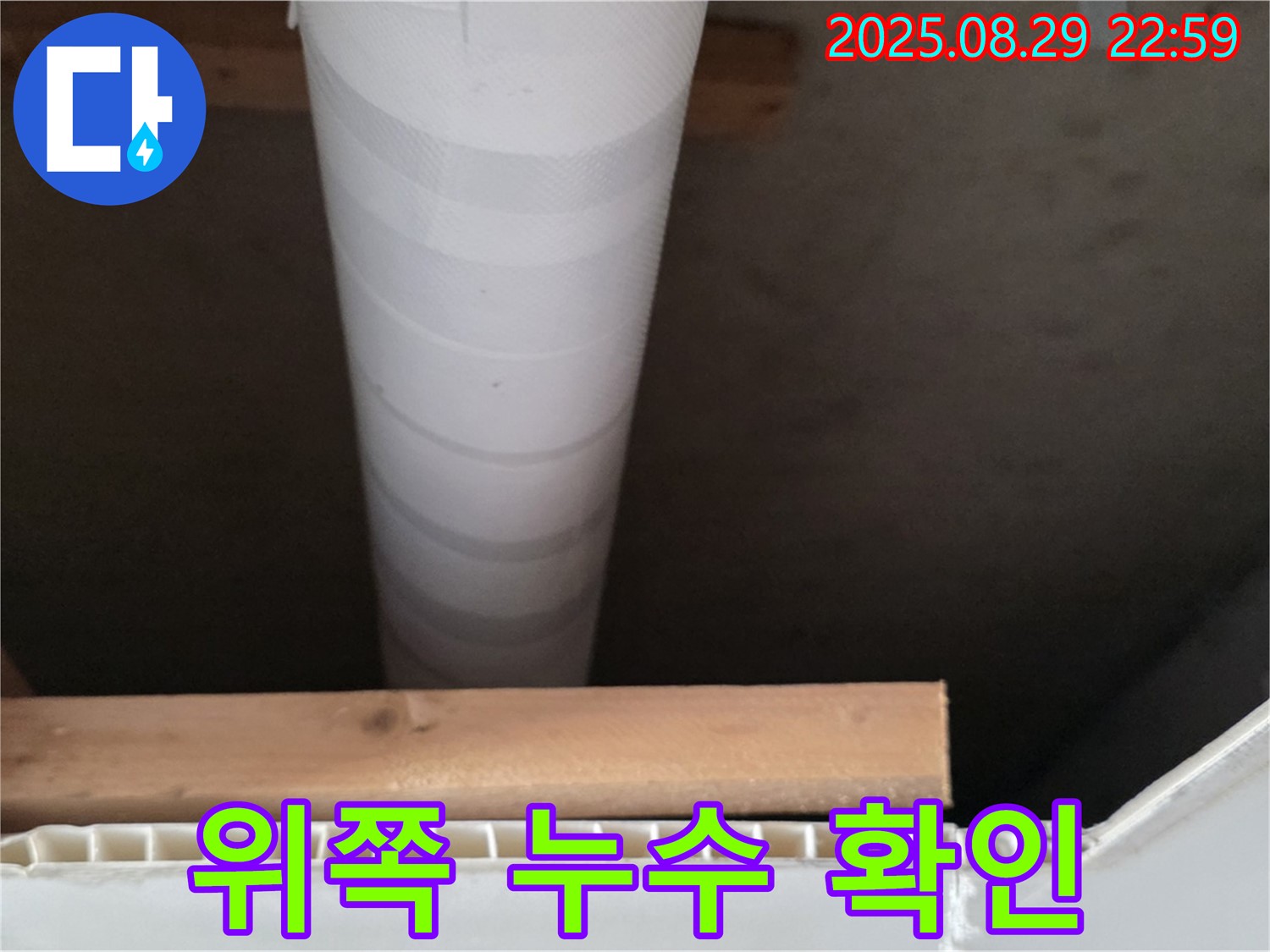 양주 백석 서광아파트 누수 - 천장 배관 위쪽 누수 꼼꼼하게 확인